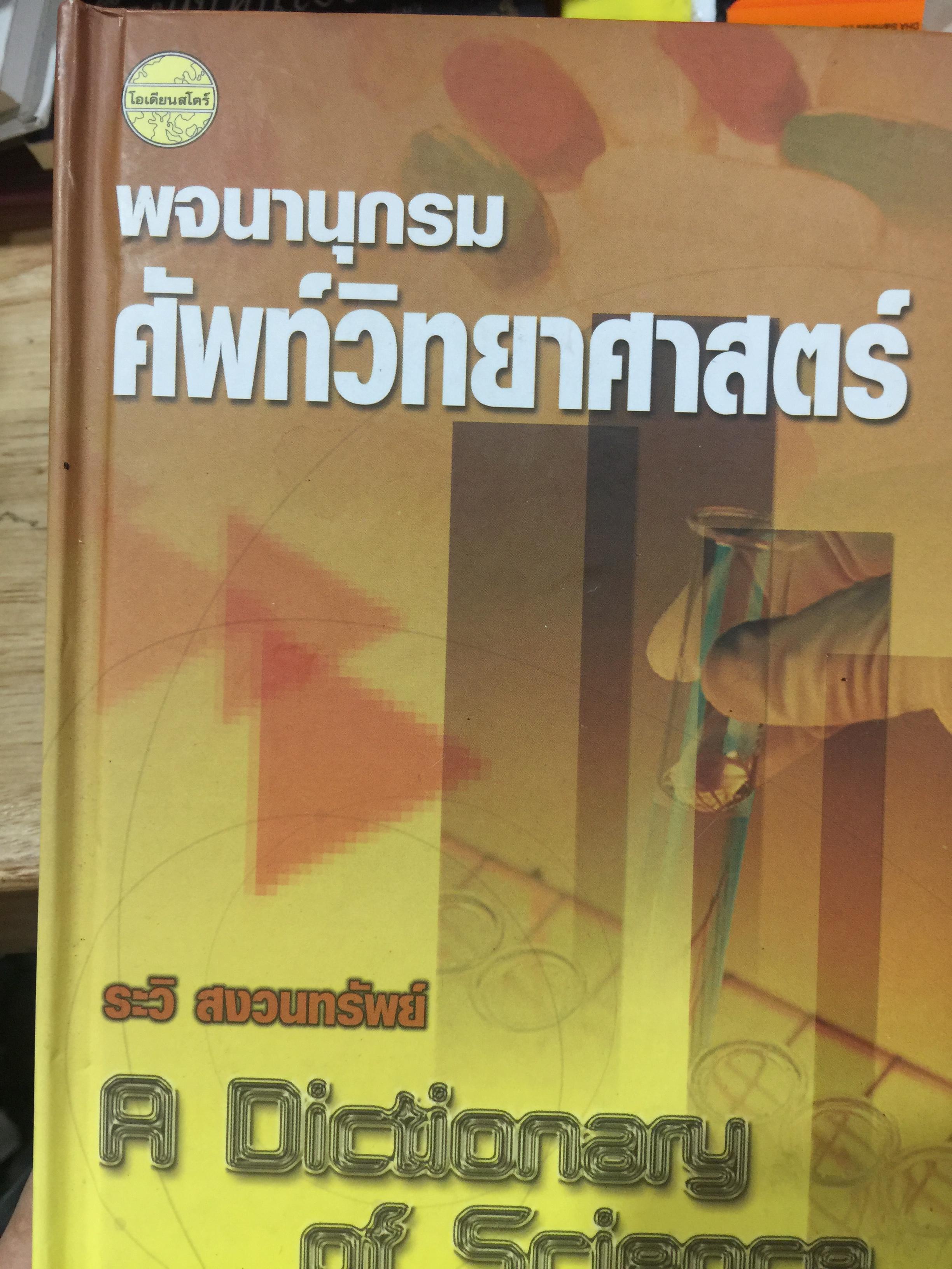 พจนานุกรม ศัพท์วิทยาศาสตร์. A Dictionary of Science. โดย ระวี สงวนทรัพย์. 3 กก.