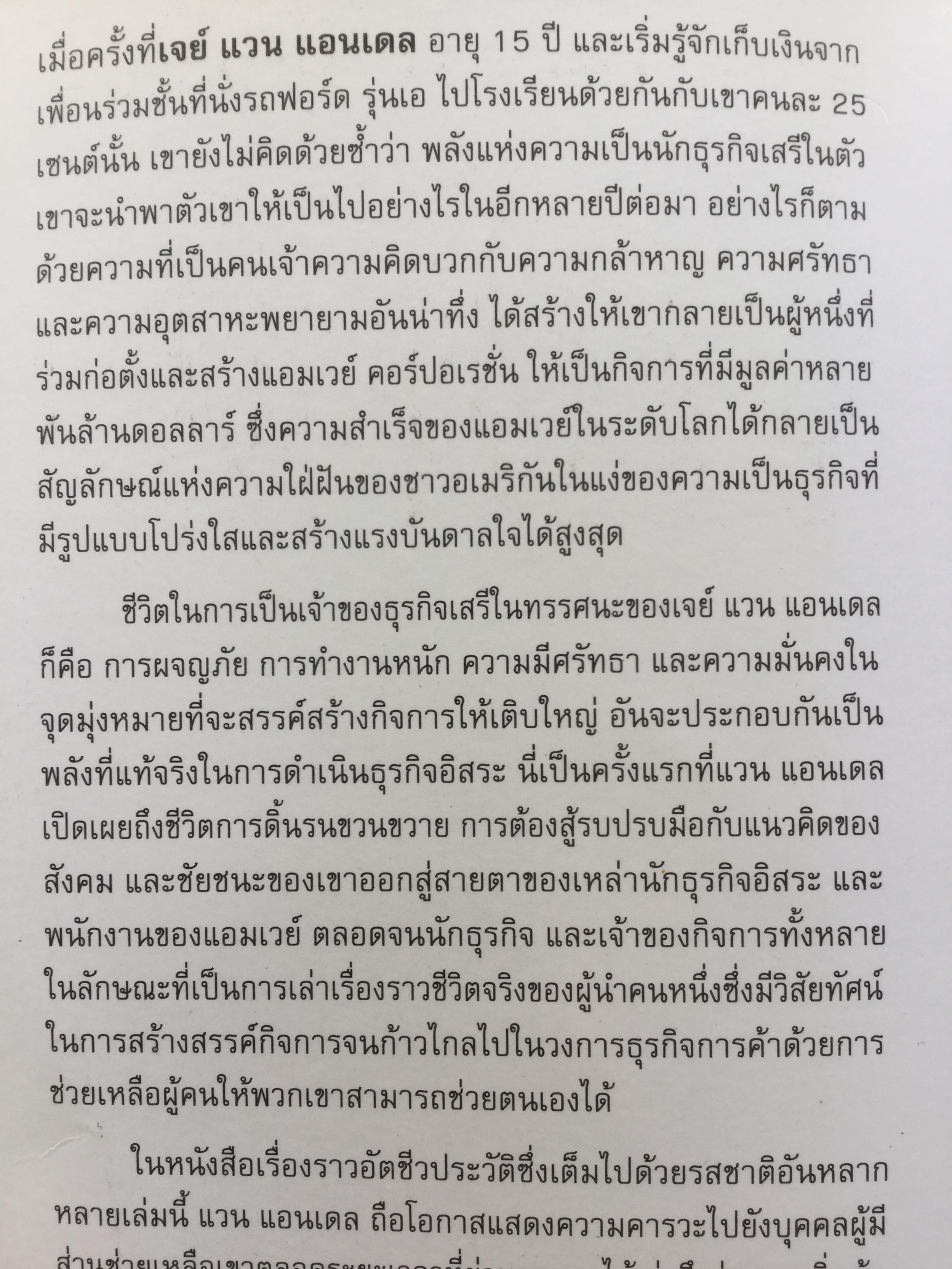 ชีวิตธุรกิจเสรี. An Enterprising Life อัตชีวประวัติชอง Jay Van Angel ผู้ร่วมสถาปนา แอมเวย์ คอร์ปอเรชั่น 3,500 กรัม