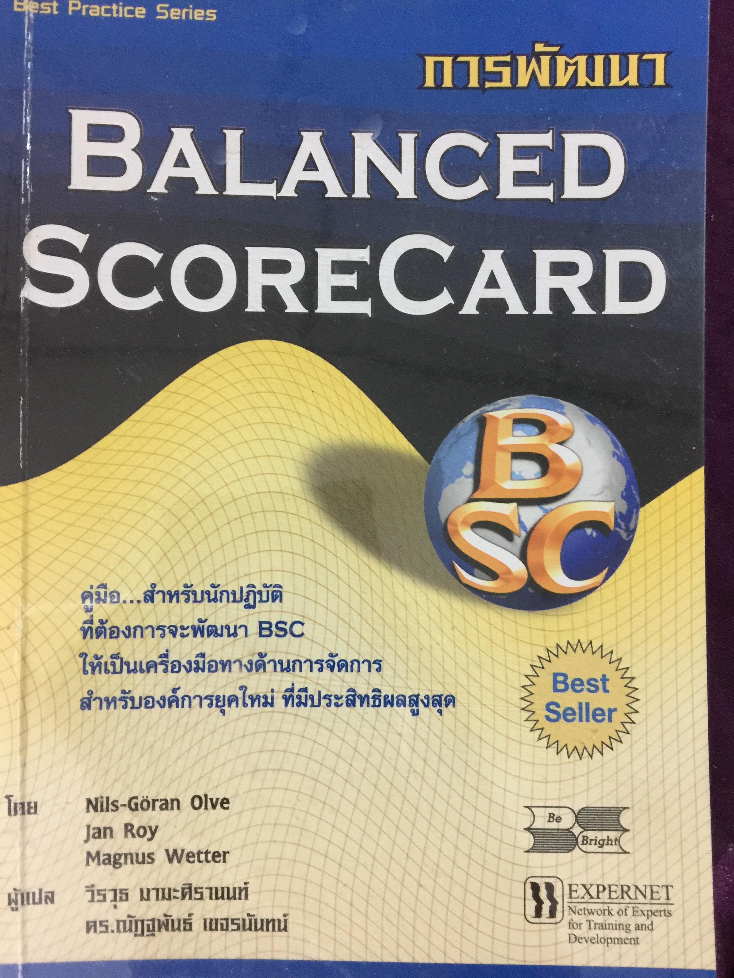 การพัฒนา Balanced Scorecard. คู่มือ สำหรับนักปฎิบัติที่ต้องการจะพัฒนา BSC ให้เป็นเครื่องมือทางด้านการจัดการ สำหรับองค์การยุคใหม่ ที่มีประสิทธิผลสูงสุด 3 กก.