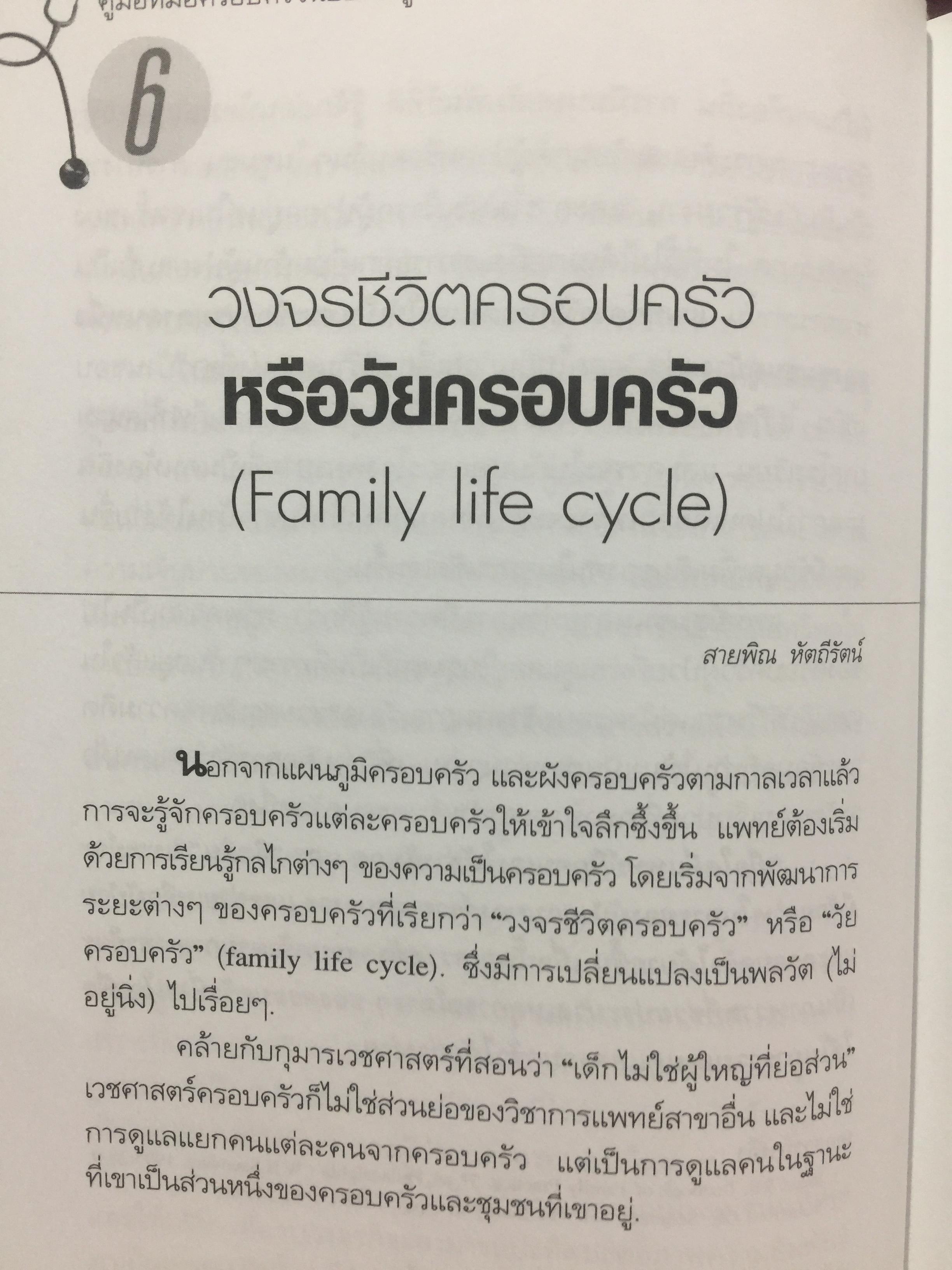 คู่มือ หมอครอบครัว ฉบับสมบูรณ์. Family Medicine.HANDBOOK. ผู้เขียน ผู้ช่วยศาสตราจารย์ สายพิณ หัตถีรัตน์ และคณะ 1,200 กรัม