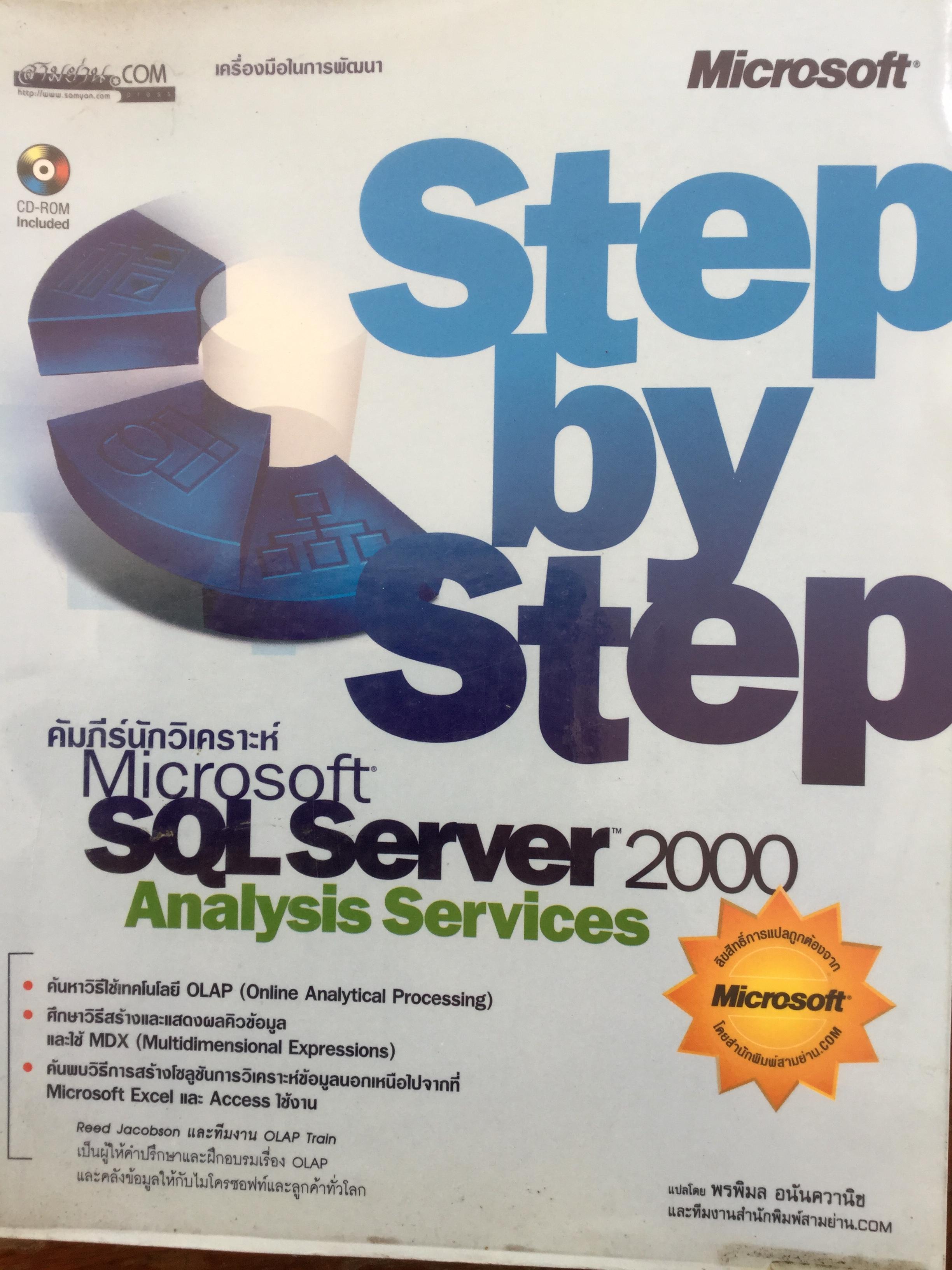 คัมภีร์นักวิเคราะห์ Microsoft SQL Server 2000 Analysis Services แปลโดย พรพิมล อนันควานิช 4,500 กรัม
