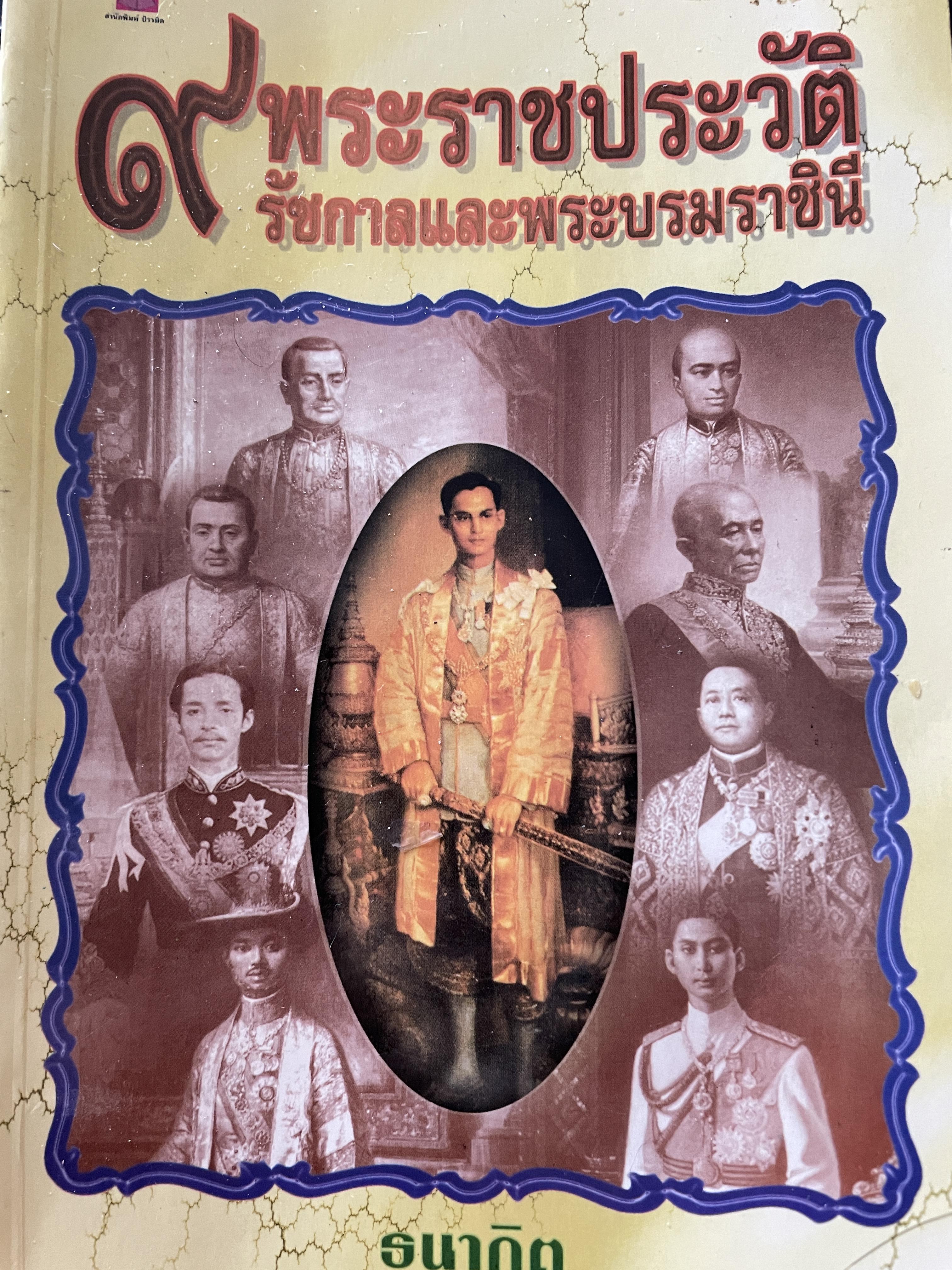 9 พระราชประวัติรัชกาลและพระบรมราชินีนาถ ผู้เขียน ธนากิต 0 กก.