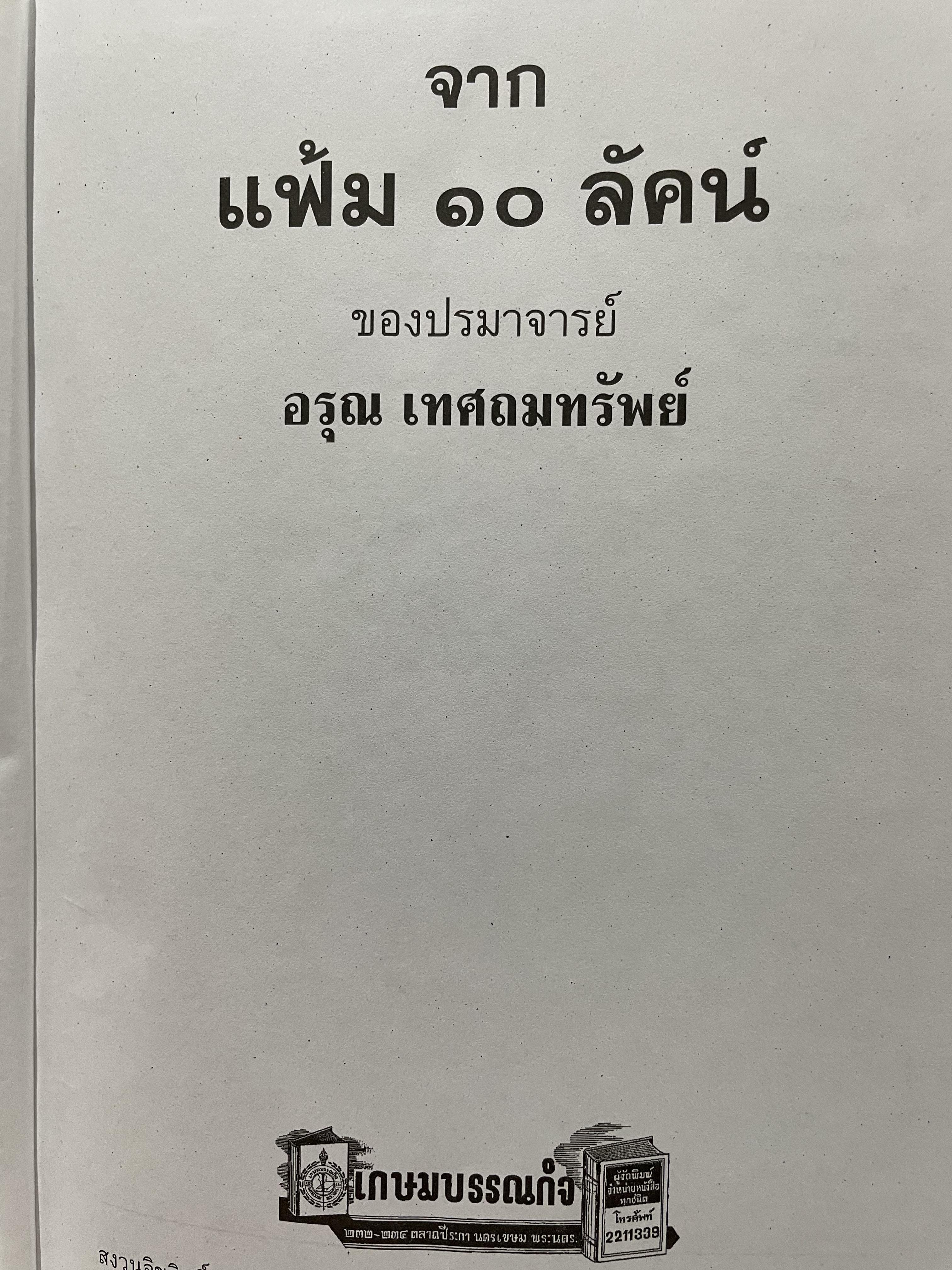 จากแฟ้ม 10 ลัคน์ ของปรมาจารย์ อรุณ เทศถมทรัพย์ 0 กก.