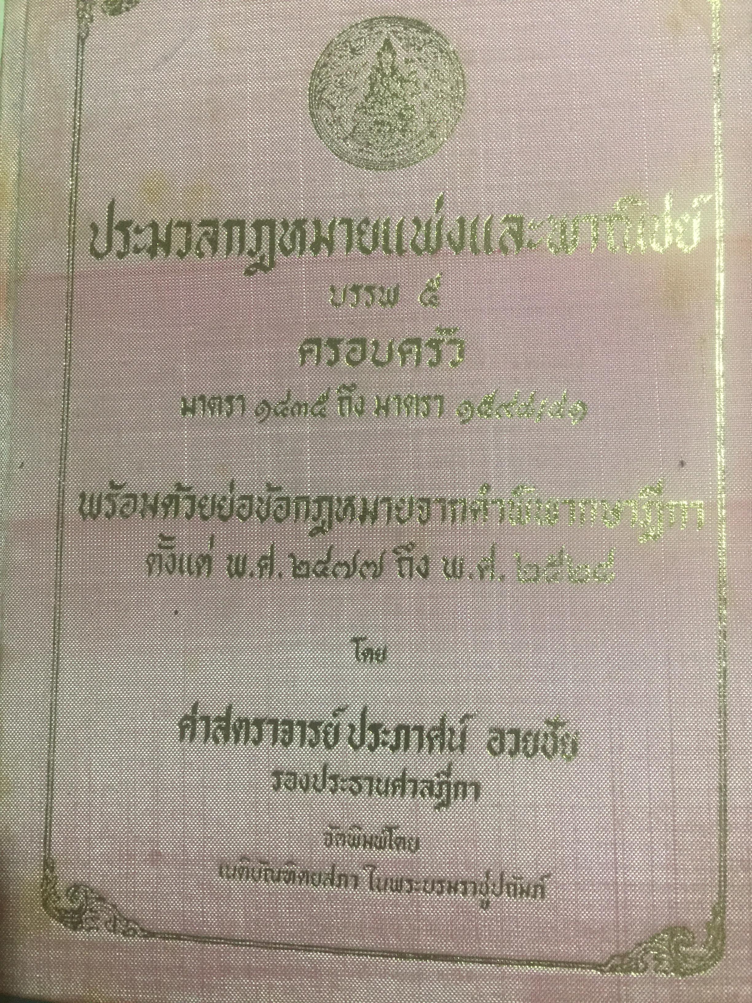 ประมวลกฎหมายแพ่งและพาณิชย์ บรรพ 5 ครอบครัว มาตรา 1435 ถึงมาตรา 1598/41 พร้อมด้วยย่อข้อกฎหมายจากคำพิพากษาฎีกา ตั้งแต่ พ.ศ.2477 ถึง พ.ศ.2528 0 กก.