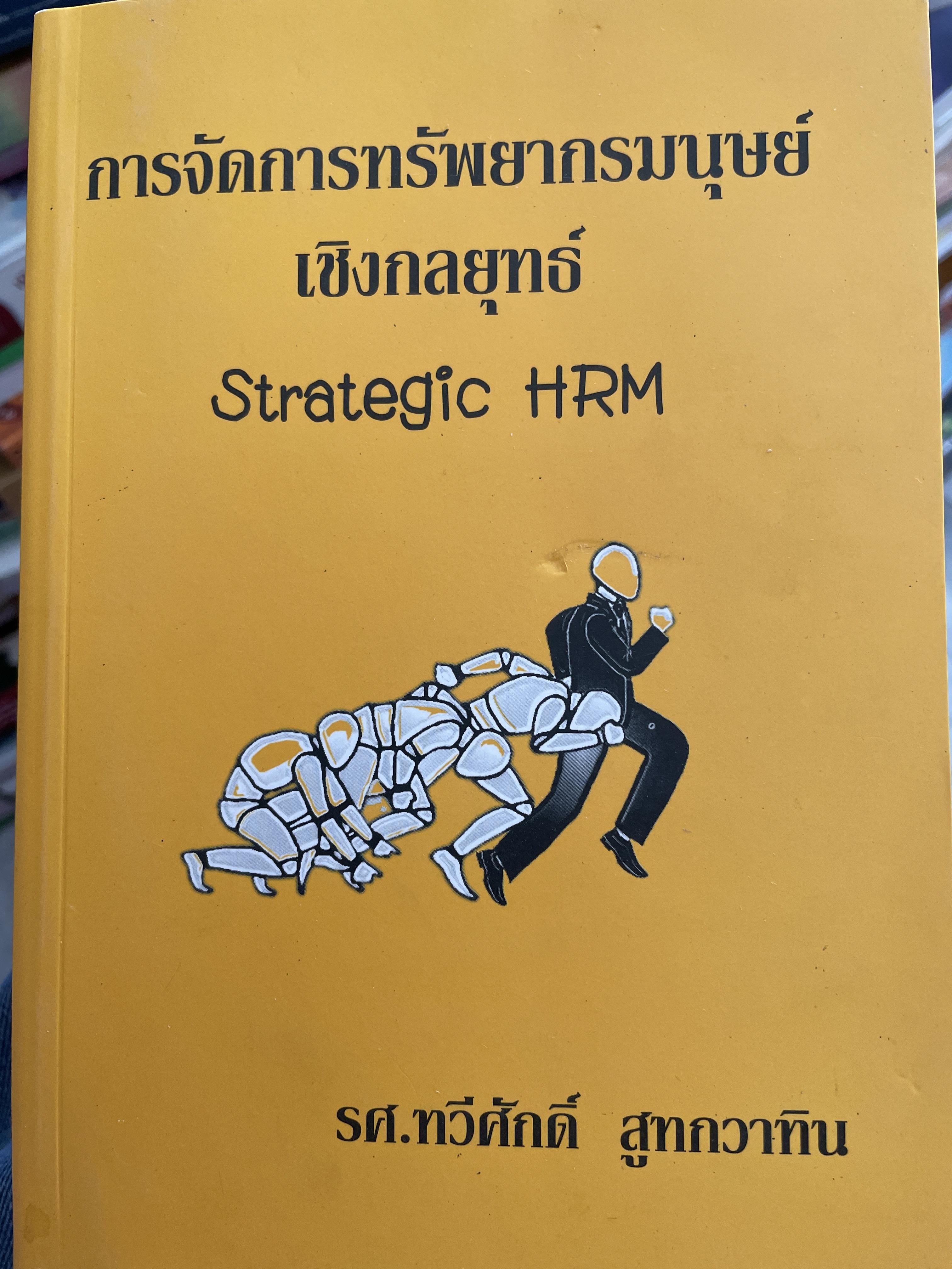 การจัดการทรัพยากรมนุษย์เชิงกลยุทธ์ Strategic HRM. ผู้เขียน รศ.ทวีศักดิ์ สูทกวาทิน 3 กก.