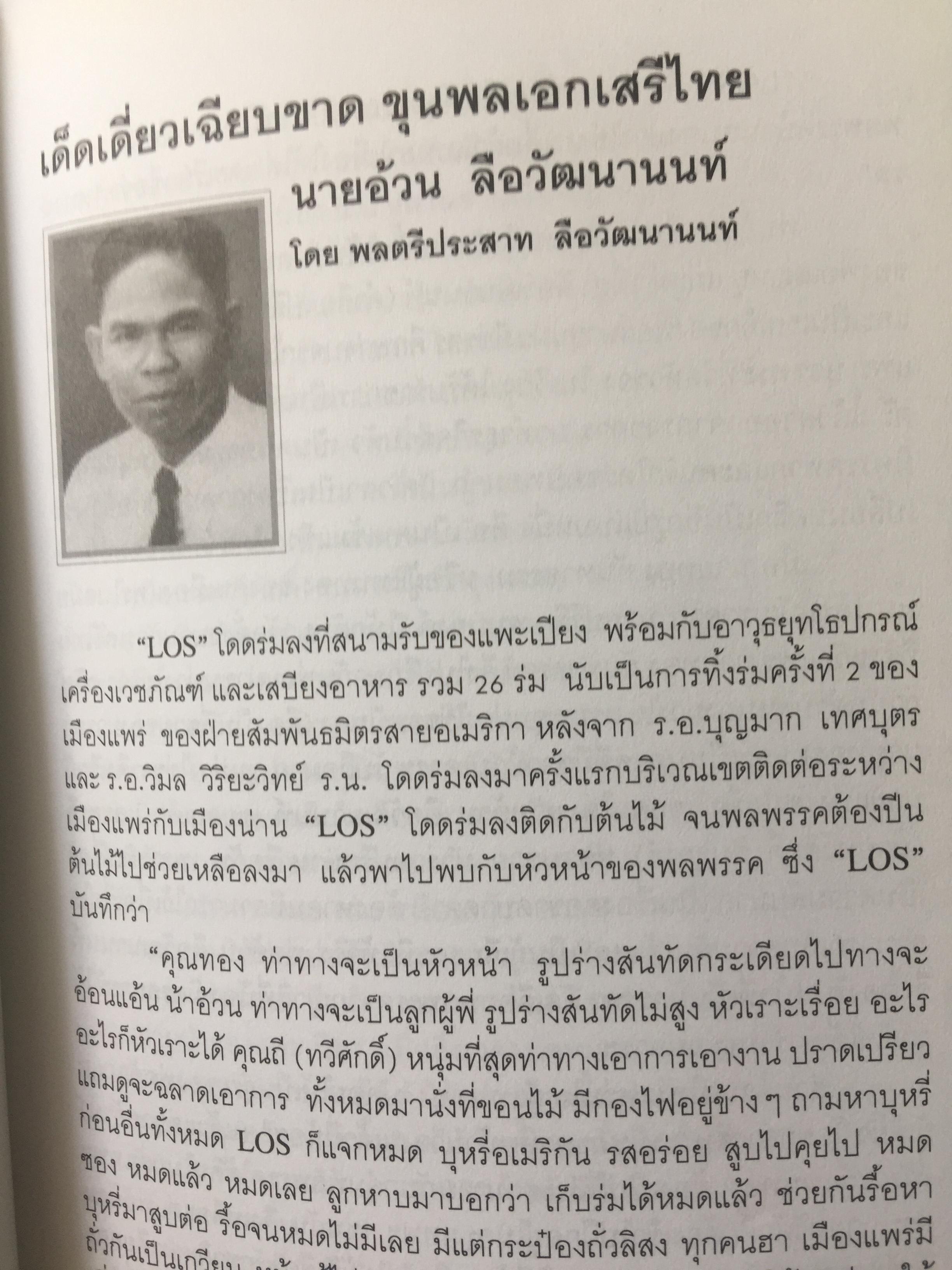 รักชาติยิ่งชีพของเรา ปฎิบัติการลับเพื่อชาติของ ผู้แทนฯทอง กันหาธรรม.และเสรีไทยจังหวัดแพร่ ในสงครามโลกครั้งที่ 2 2 กก.