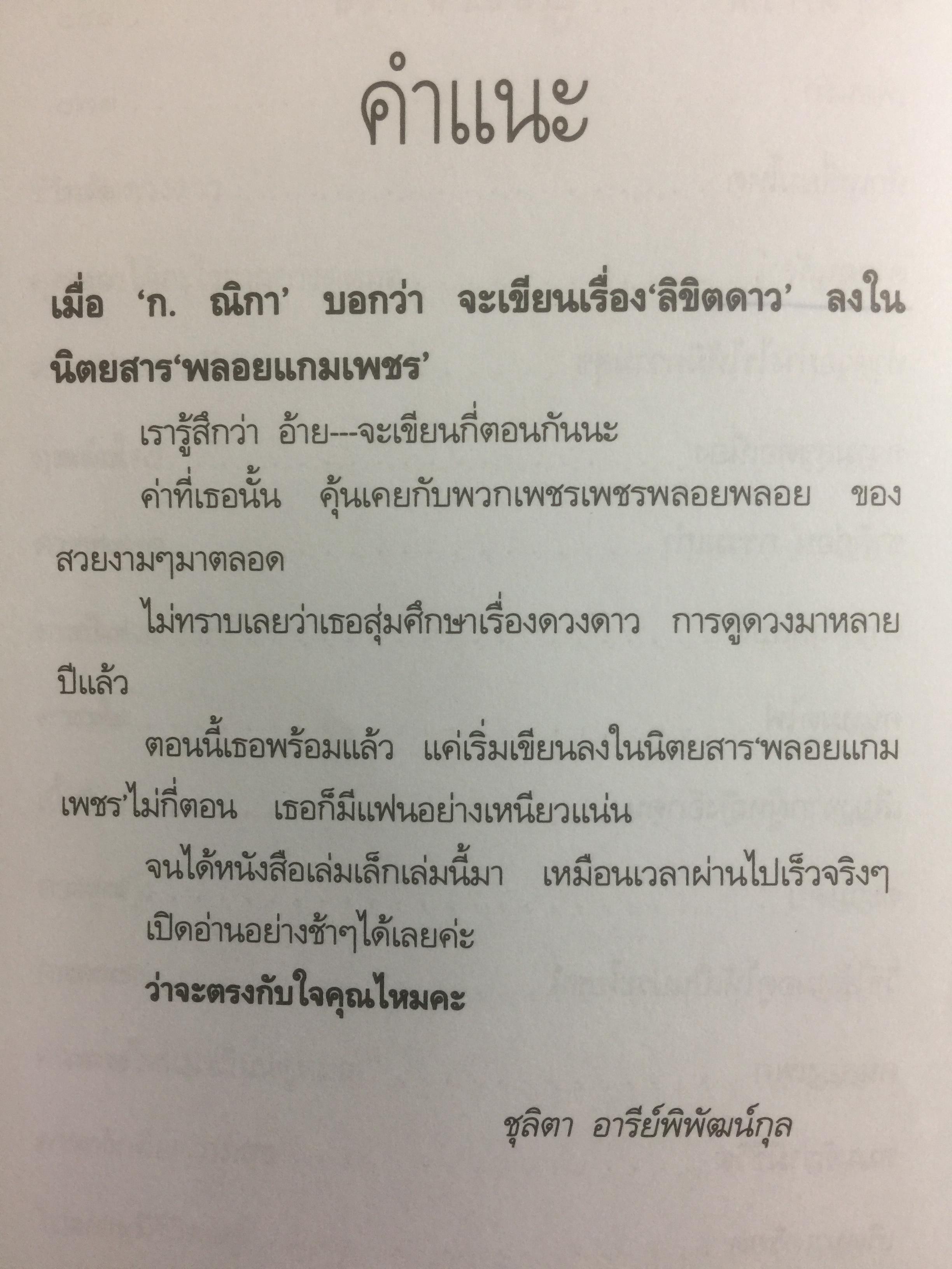 ลิขิตดาว. ศึกษาเรื่องดวงดาว และการดูดวง ผู้เขียน ก.ณิกา 0 กก.