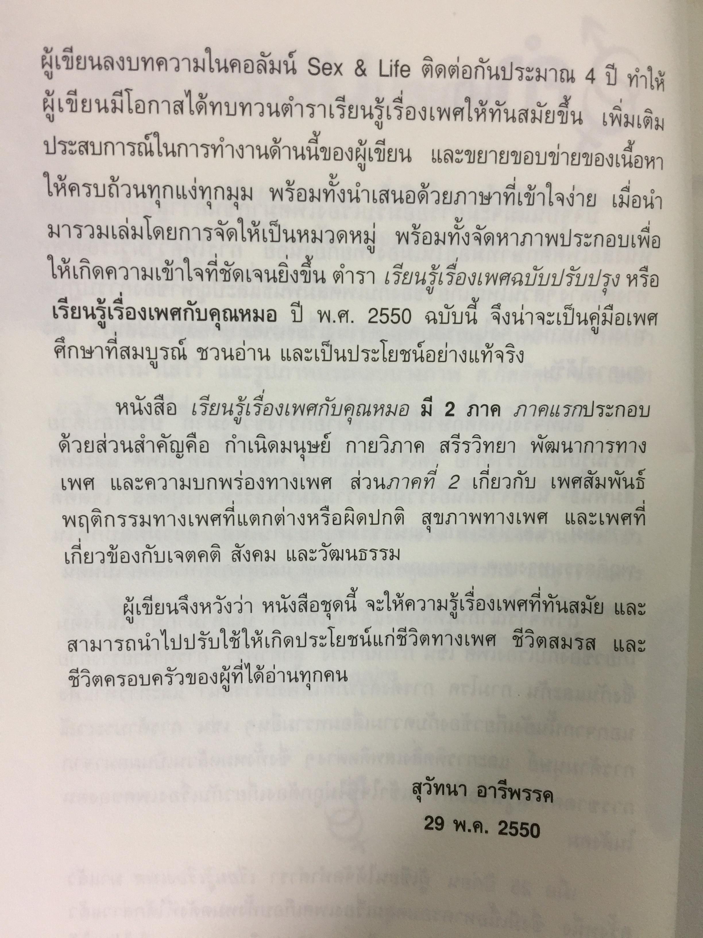 เรียนรู้เรื่องเพศกับคุณหมอ ภาค 1 ผู้เขียน ศ.พญ.สุวัทนา อารีพรรค 0 กก.
