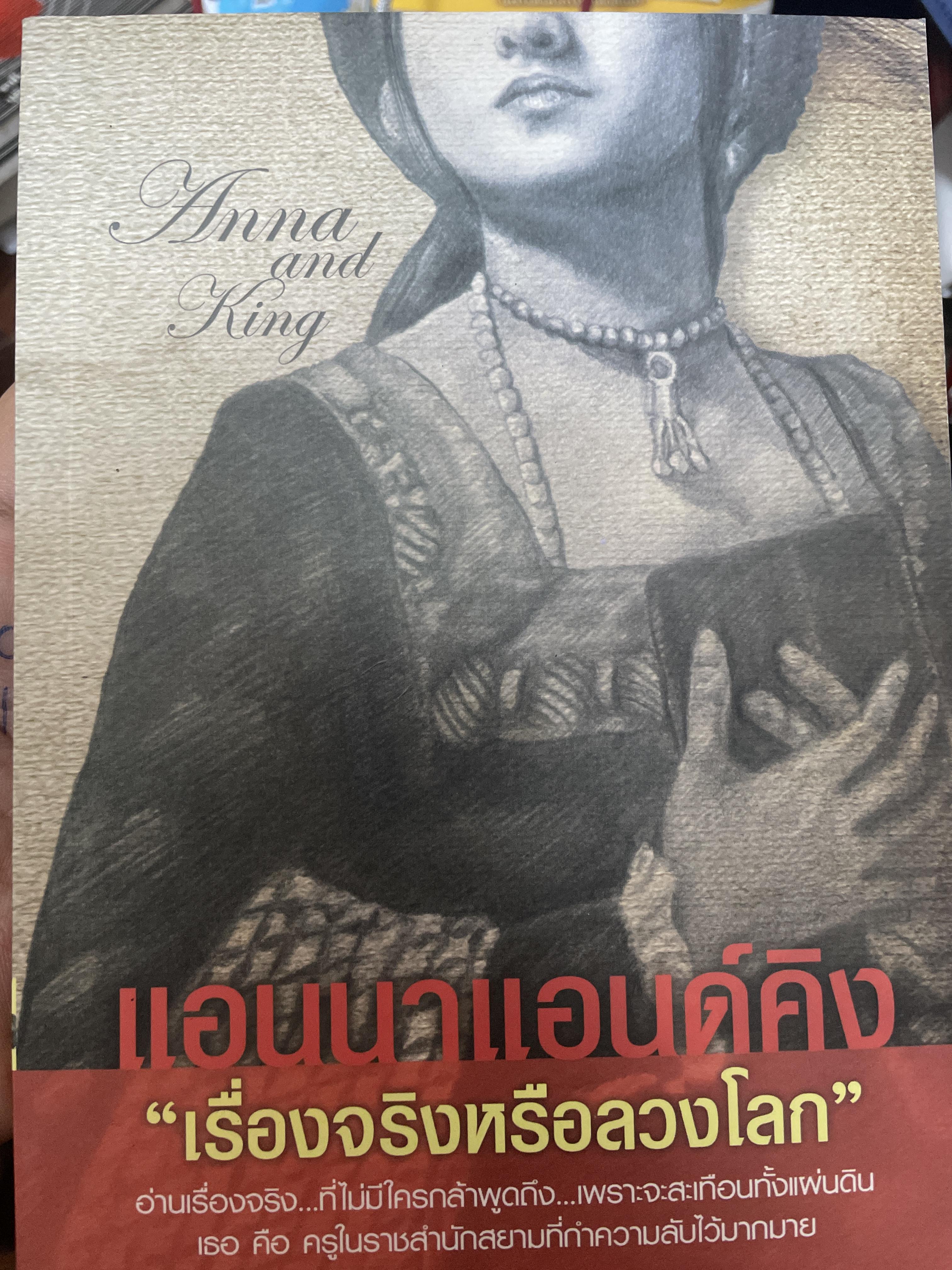 เอนนาแอนด์คิงส์ เรื่องจริงหรือลวงโลก ผู้เขียน บุญชัย ใจเย็น 700 กรัม