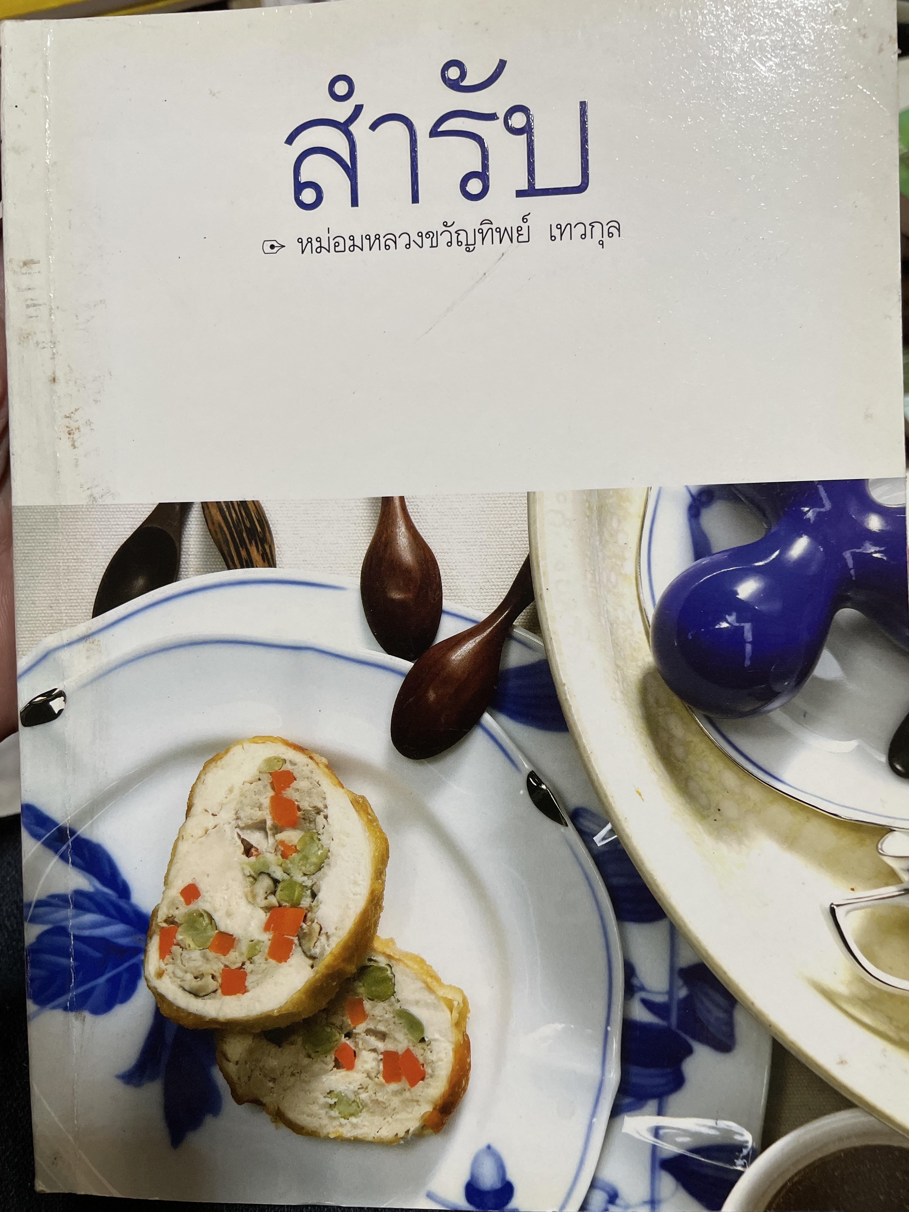 สำรับ ผู้เขียน หม่อมหลวงขวัญทิพย์ เทวกุล เชฟป้อม พิธีกร รายการ มาสเตอร์เชฟ ไทยแลนด์ Masterchef Thailand 3 กก.