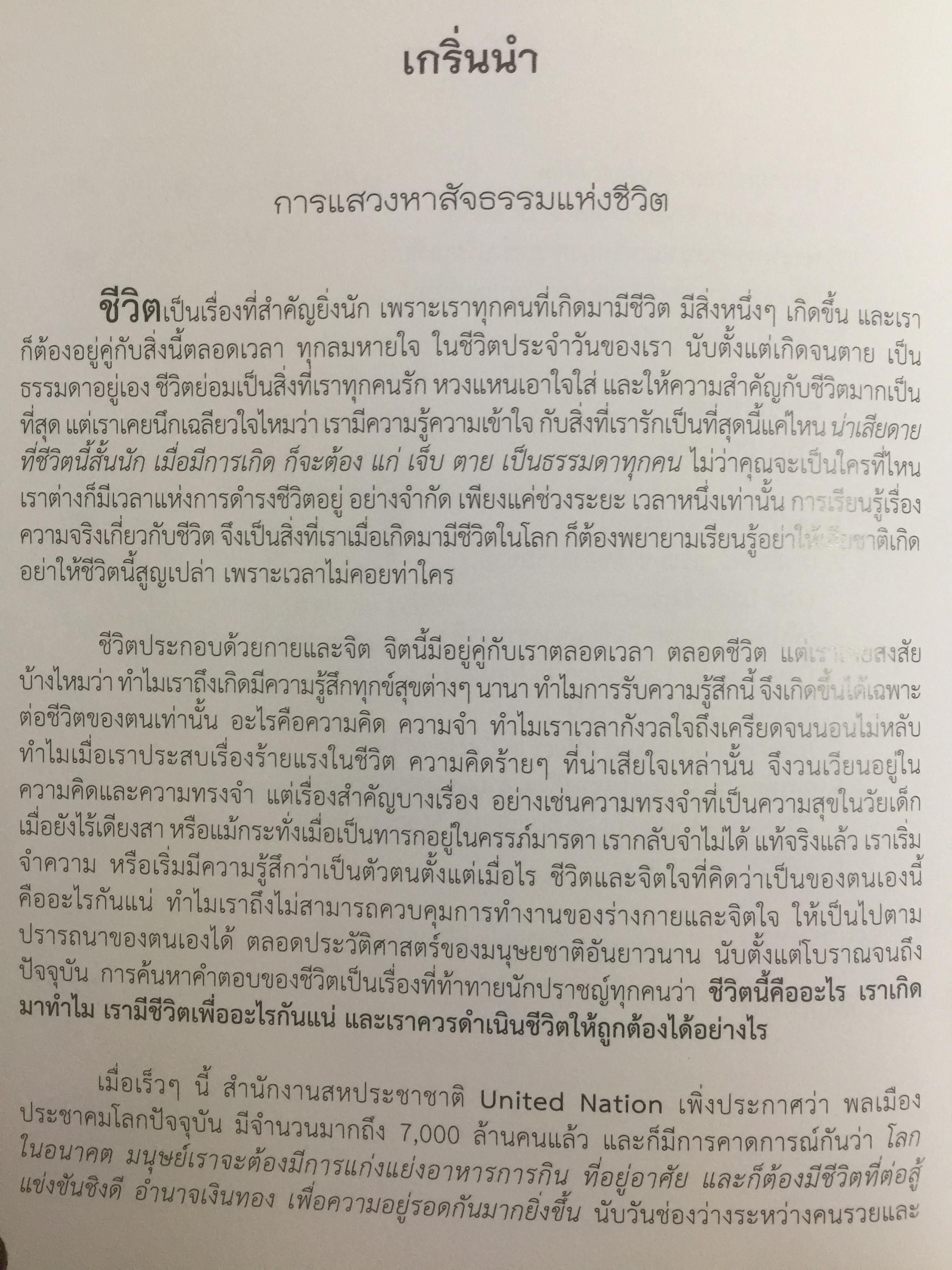 ชีวิตพระพุทธศาสนา และวิทยาศาสตร์. พุทธวิทยาศาสตร์แห่งชีวิต. ผู้เขียน ดร:รุ่งเรือง ลิ้มชูปฏิภาณ์ 4 กก.