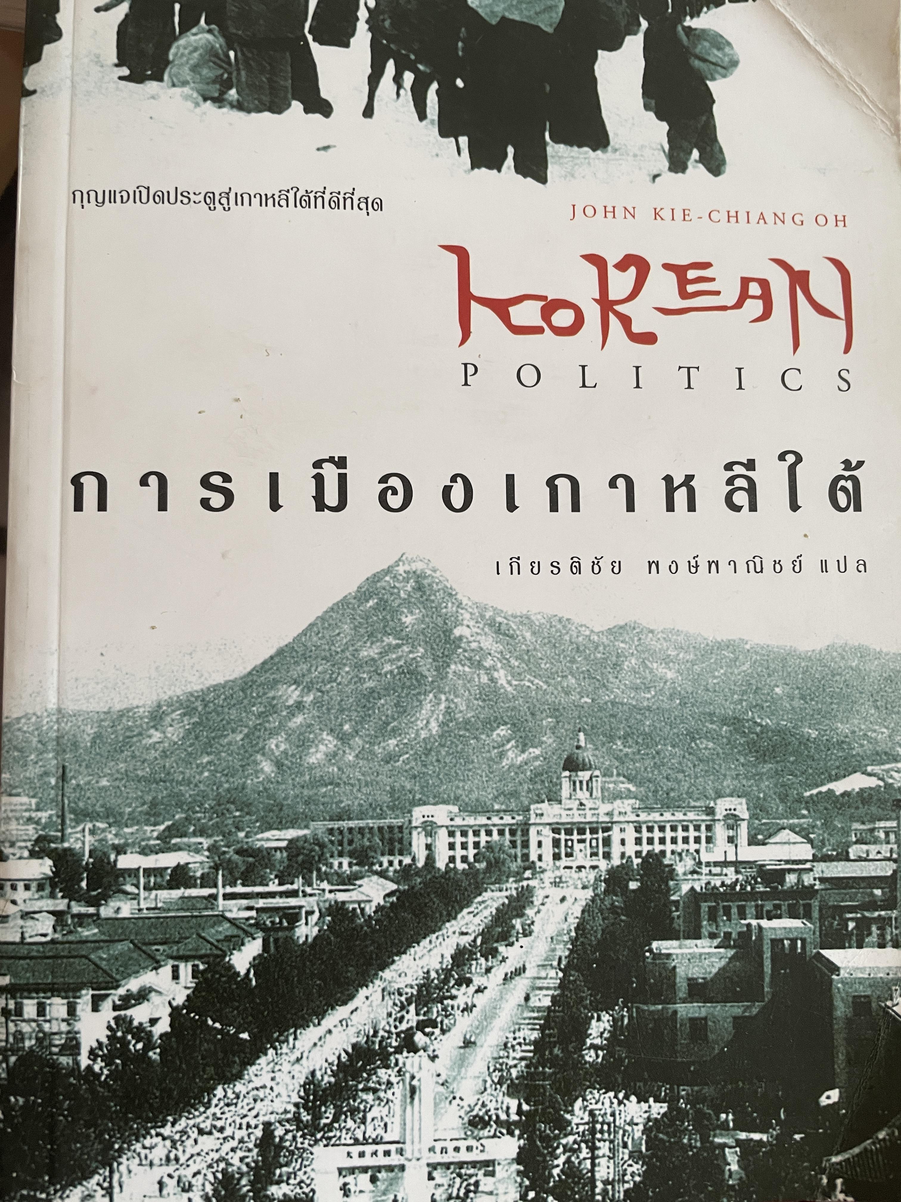 การเมืองเกาหลีใต้ กุญแจเปิดประตูสู่เกาหลีที่ดีที่สุด ผู้เขียน John Kie-Chiang Oh ผู้แปล เกียรติชัย พงษ์พาณิชย์ สำนักพิมพ์มติชน 2547 1,800 กรัม