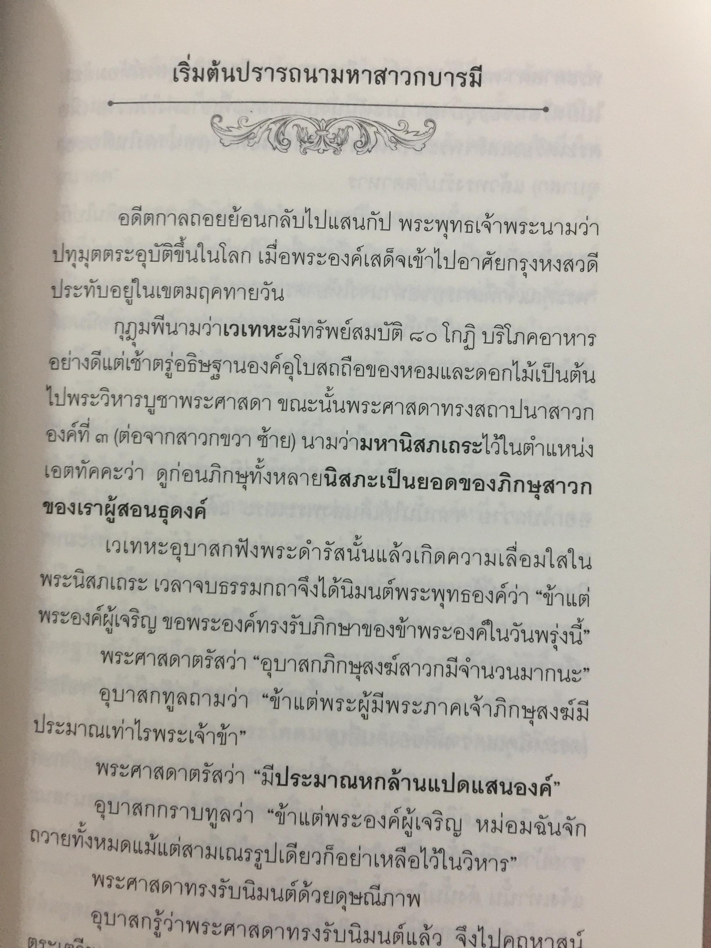 พระอรหันตสาวก บรรลุธรรมได้อย่างไร 2,800 กรัม