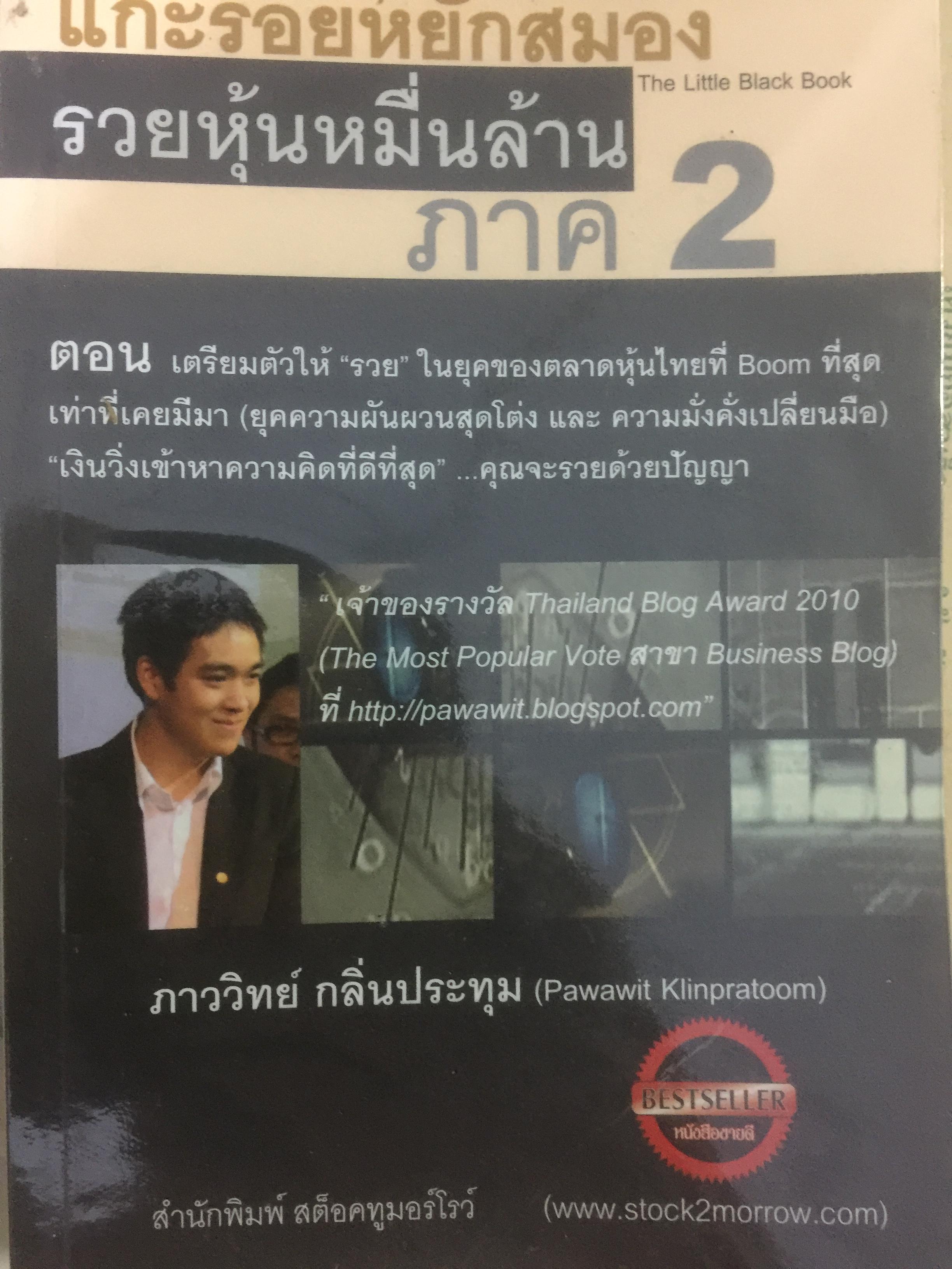 แกะรอยหยักสมอง รวยหุ้นหมื่นล้าน ภาค 1-2-3. รวม 3 เล่ม ผู้เขียน ภาววิทย์ กลิ่นกระทุม 6 กก.
