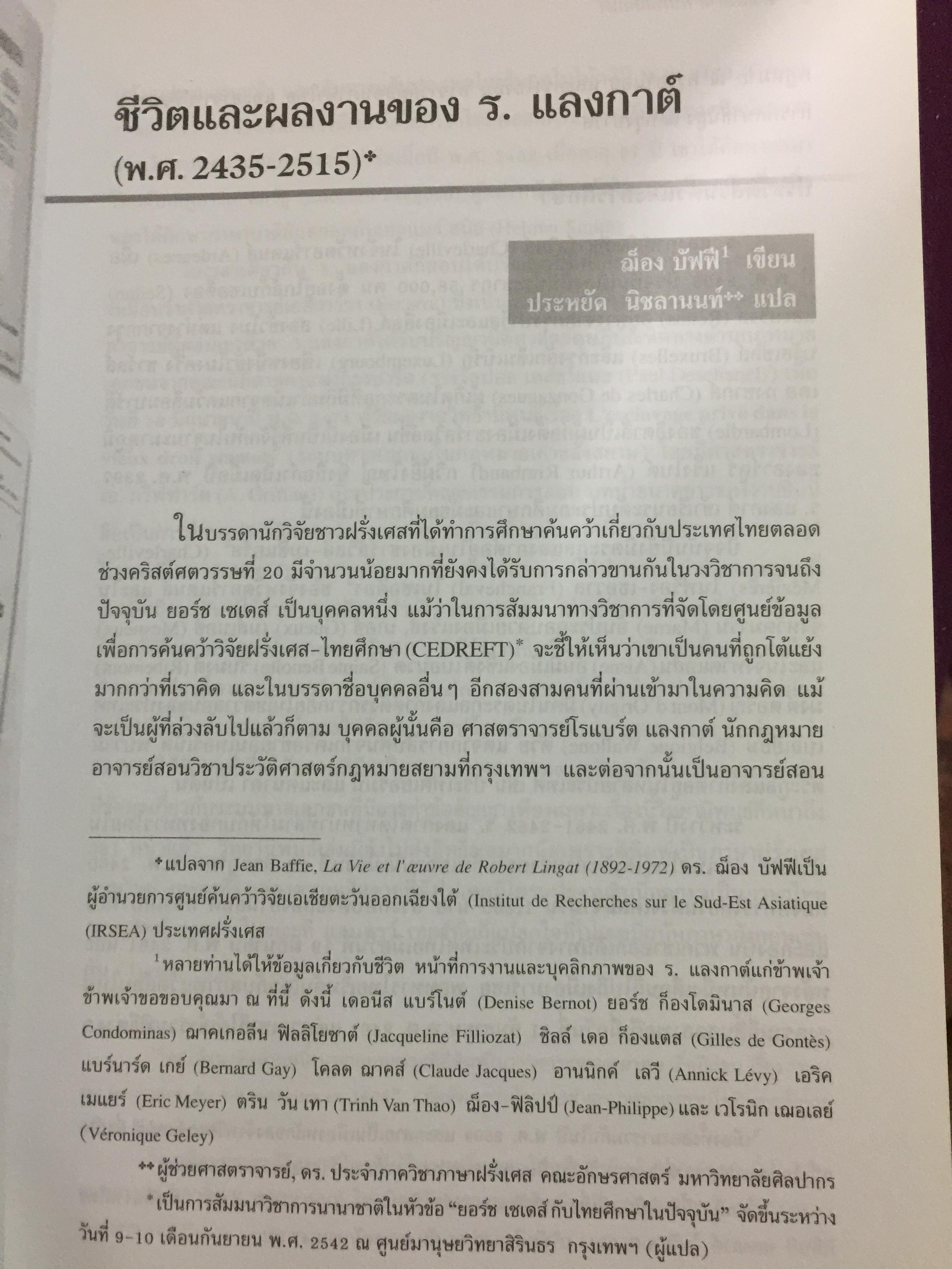 ร.แลงกาต์ กับไทยศึกษา. รวมบทความแปล และบทความศึกษาผลงาน. บรรณาธิการ สุรศักดิ์ ลิขสิทธิ์วัฒนกุล 900 กรัม