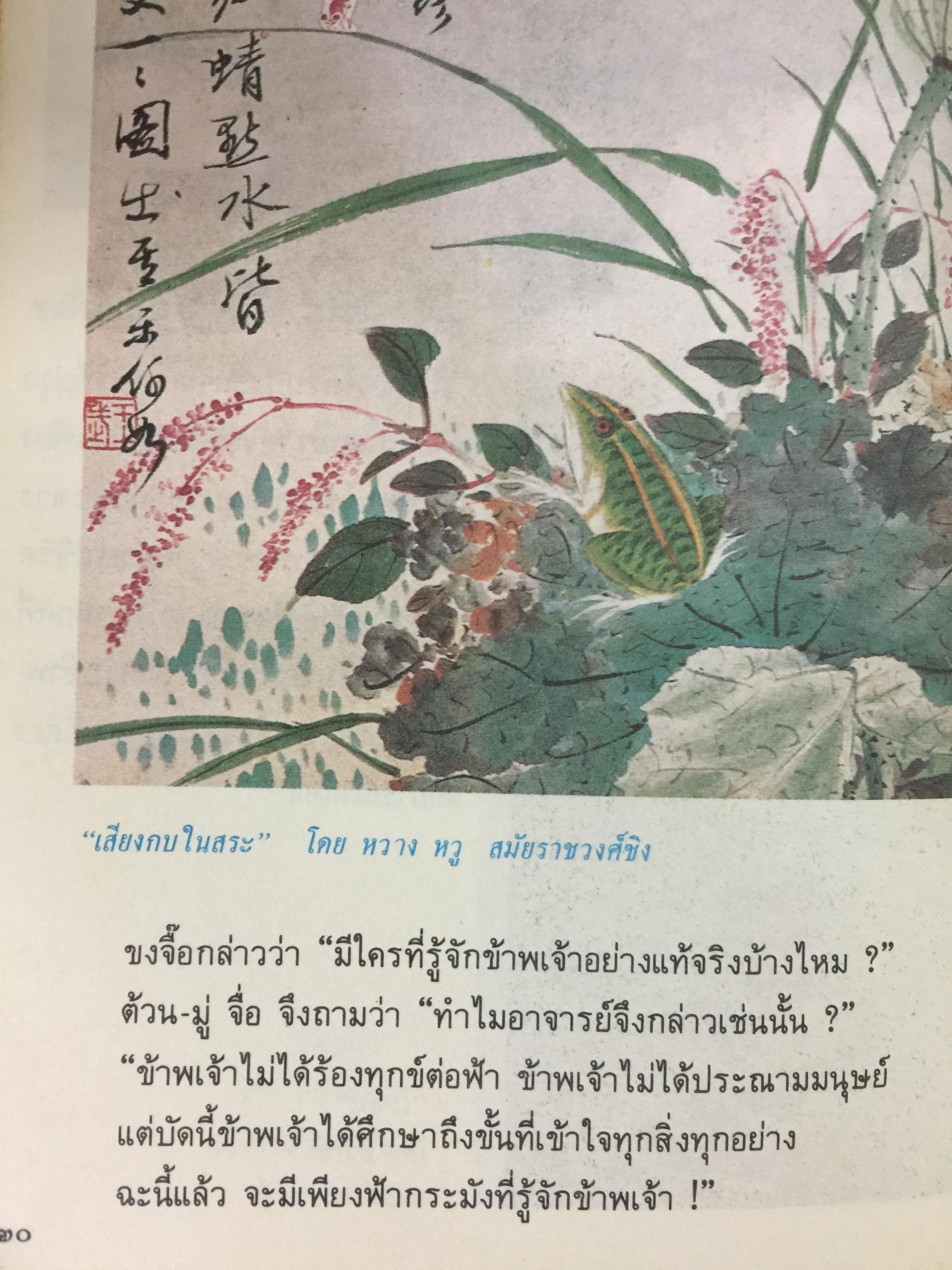 คัมภีร์จีน. แก่นคำสอนของคัมภีร์ ขงจื้อ เต๋า ม่อจื้อ และฝ่าเจีย พร้อมภาพที่หาดูได้ยาก อายุ 1,000 ปี โดย รศ.วุฒิชัย มูลศิลป์ 0 กก.