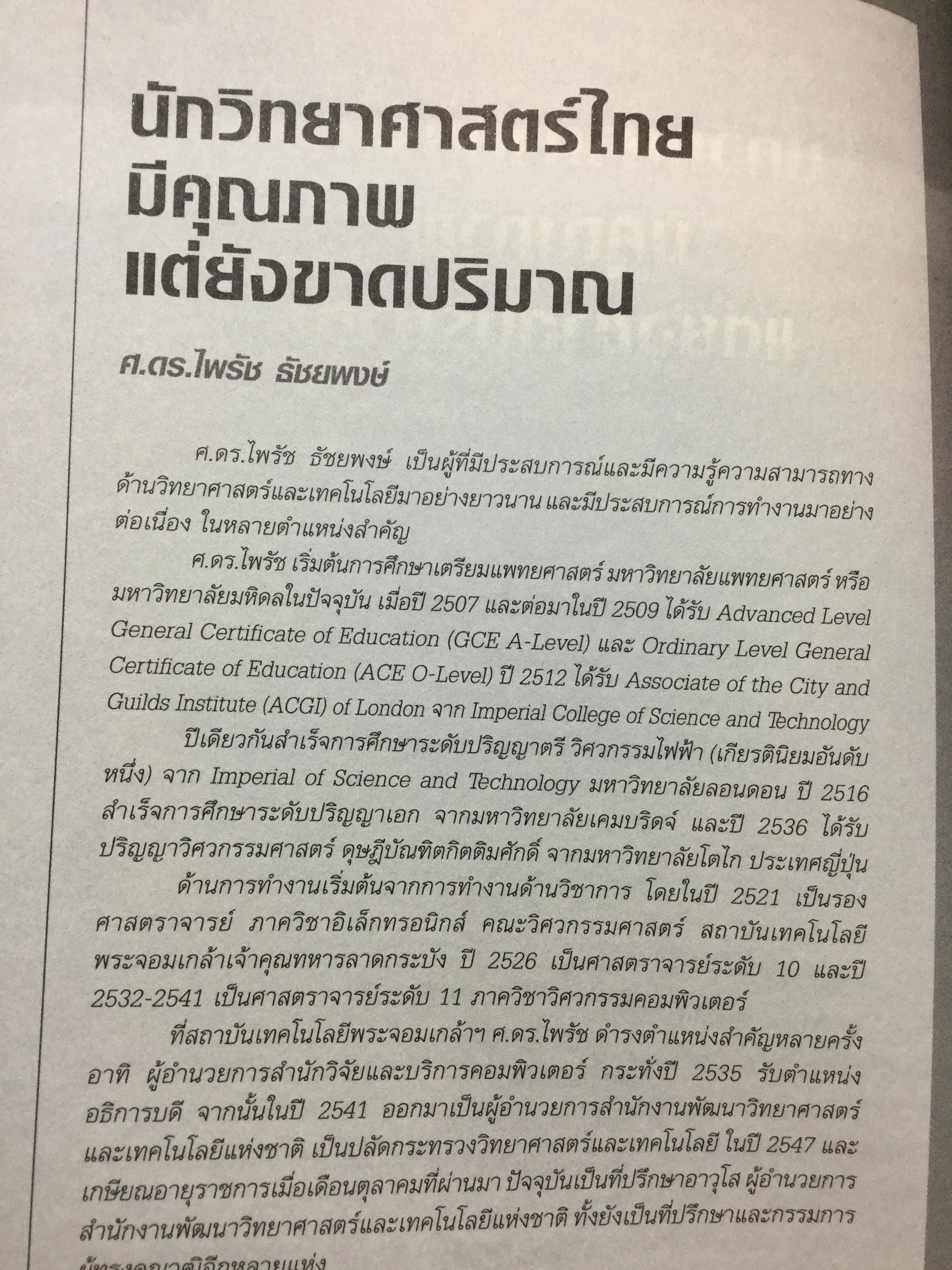 ศาสตราพยากรณ์ อนาคตเมืองไทย Vision of Thailand 17 Professors 0 กก.