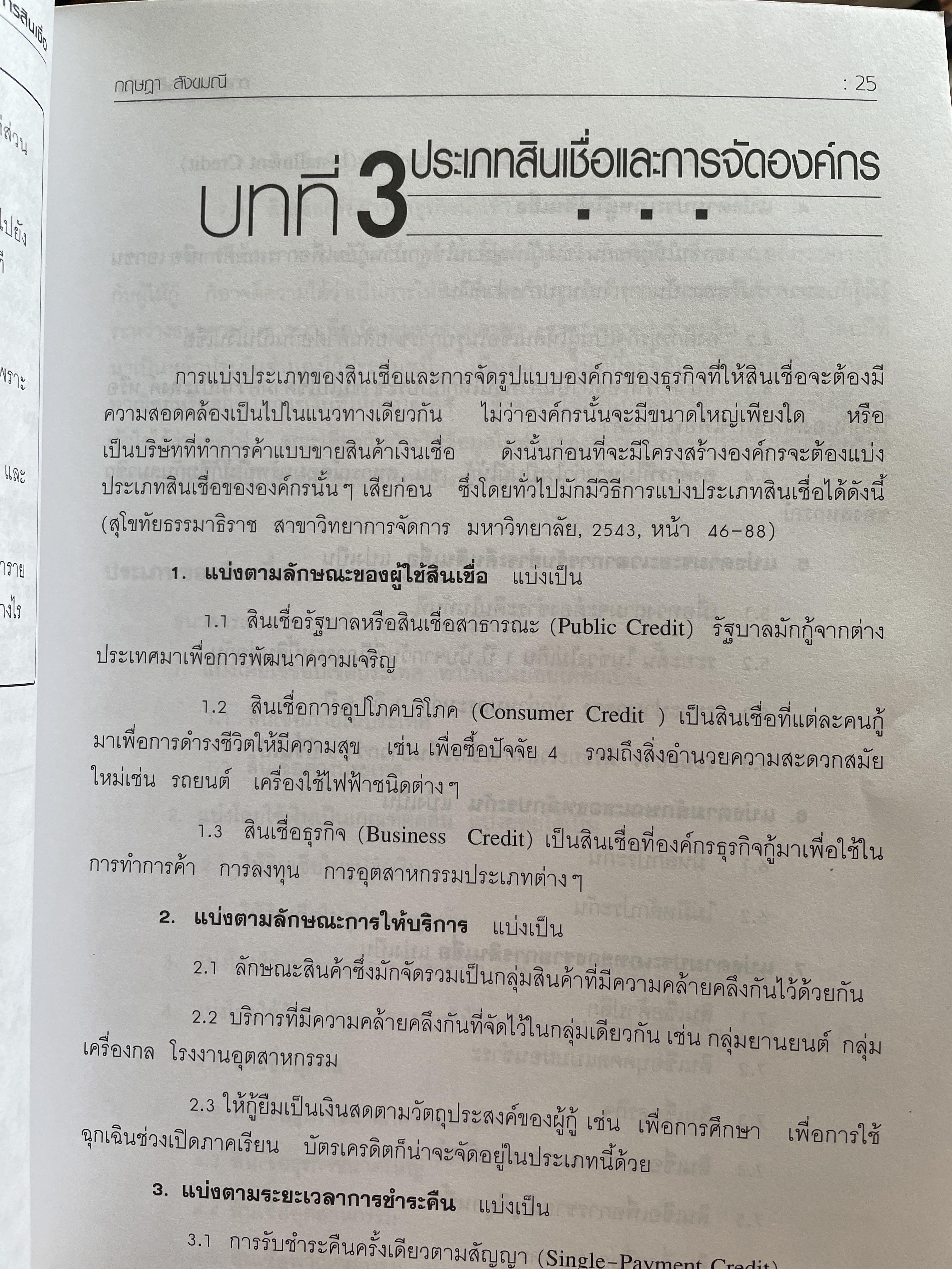 การจัดการสินเชื่อ CREDIT MANAGEMENT. พิมพ์ครั้งที่ 2 ผู้เขียน ผู้ช่วยศาสตราจารย์ กฤษฎา สังขมณี 3 กก.