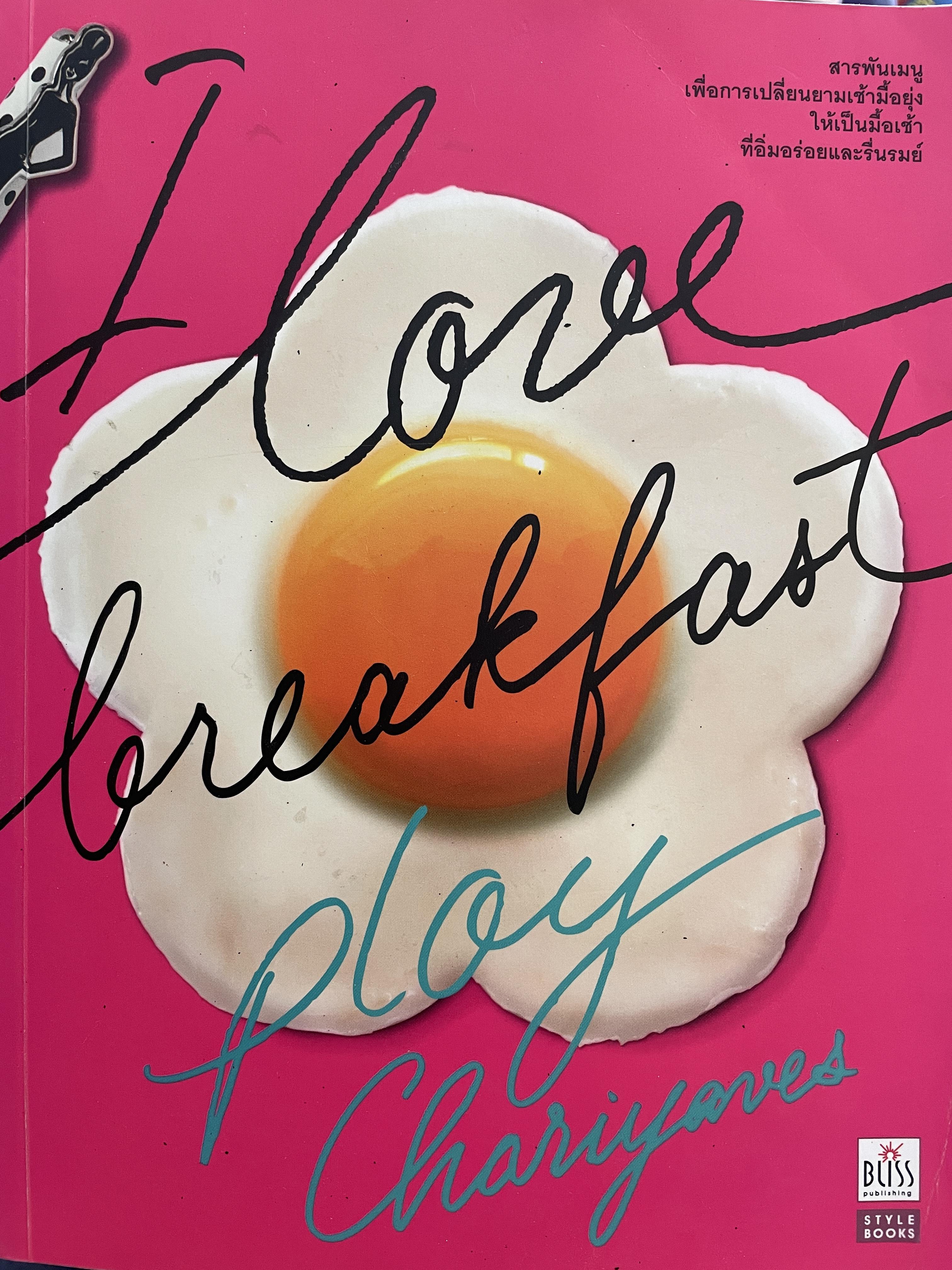 I Love Breakfast. ผู้เขียน พลอย จริยะเวช 0 กก.