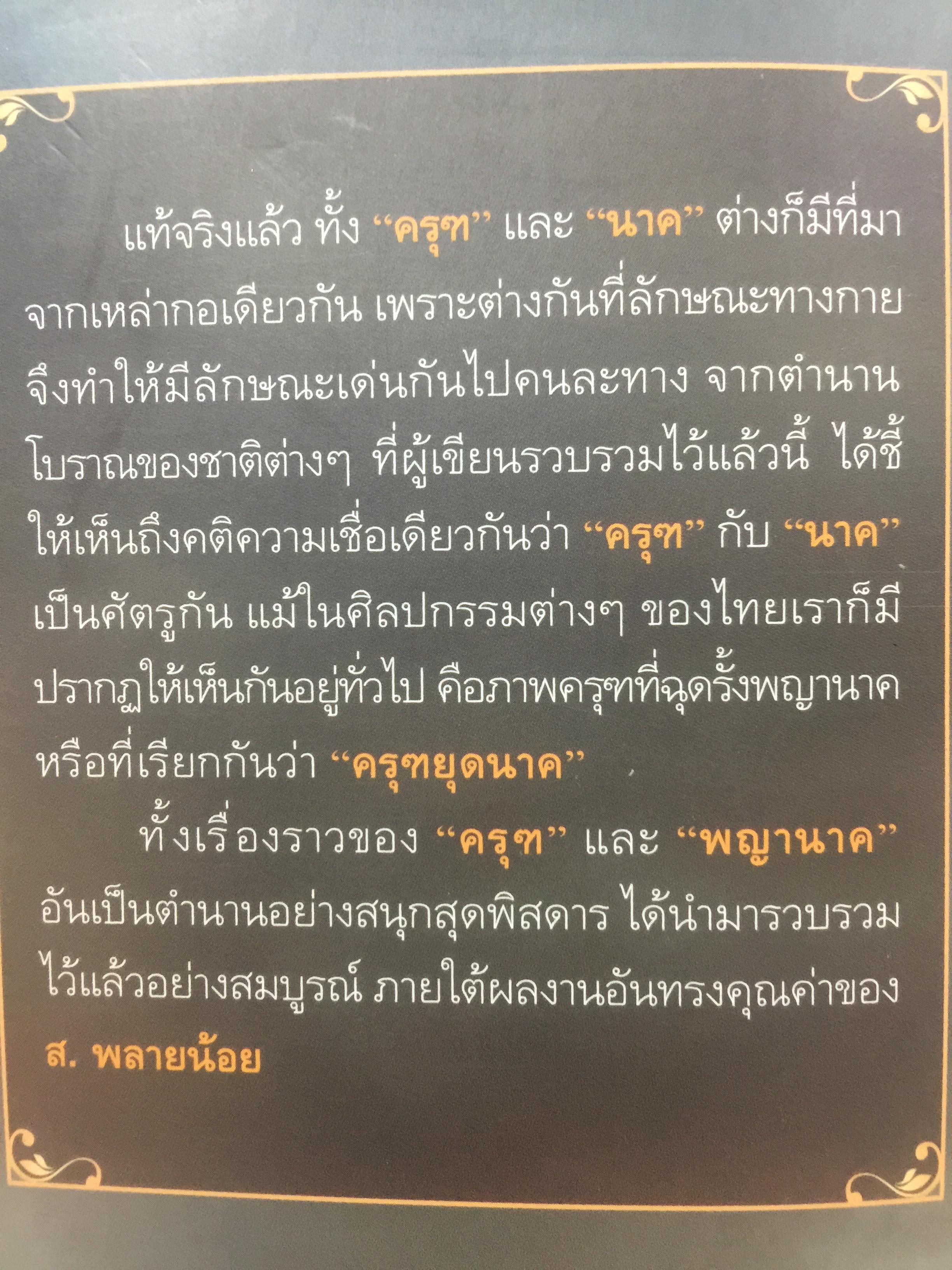 ครุฑหยุดนาค. ตำนานว่าด้วยกำเนิดแห่งครุฑ แลละพญานาค ผู้เขียน ส.พลายน้อย 0 กก.