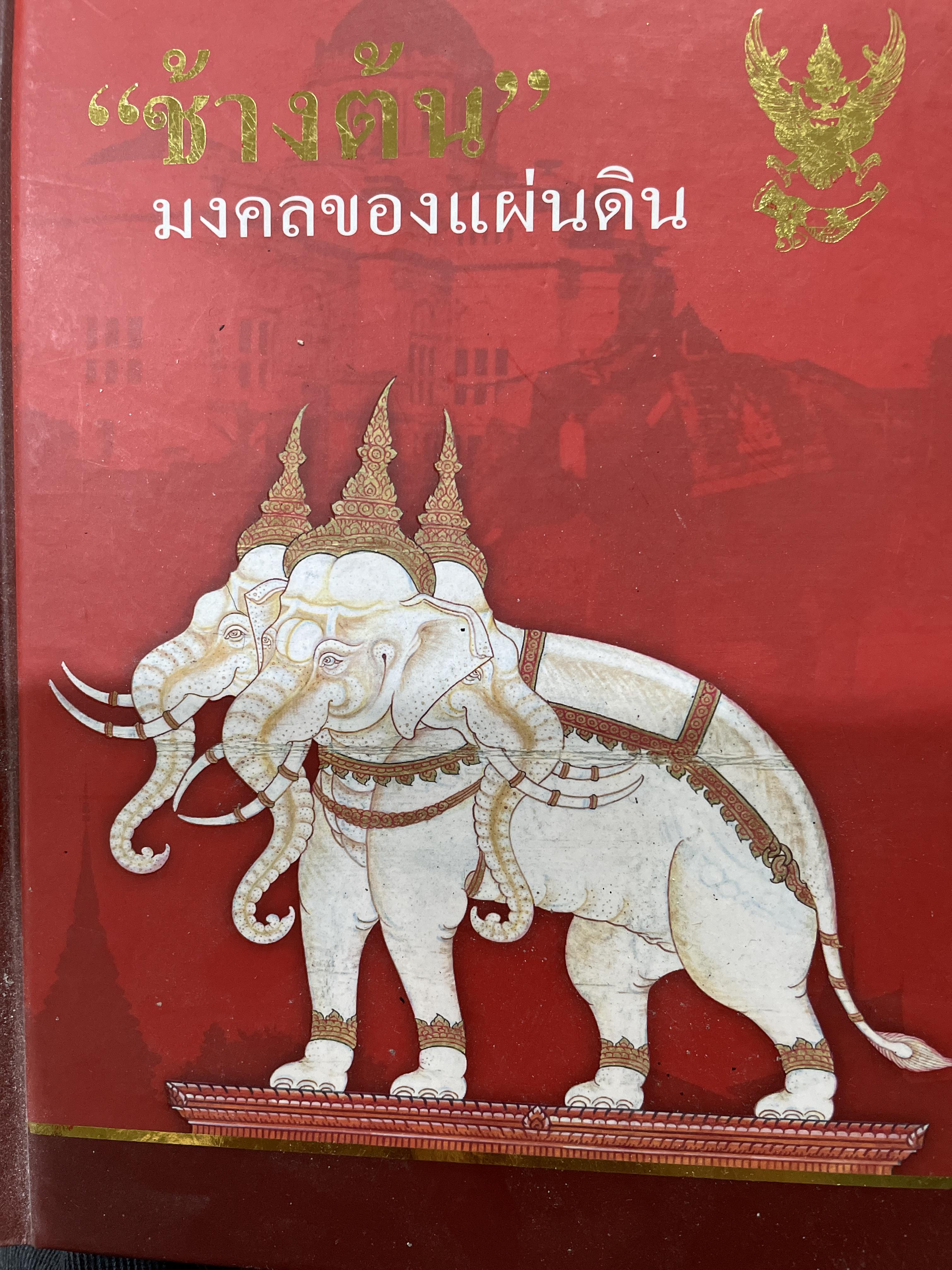 ช้างต้น มงคลของแผ่นดิน ช้างต้น หมายถึง ช้างราชพาหนะของแผ่นดิน 1,200 กรัม