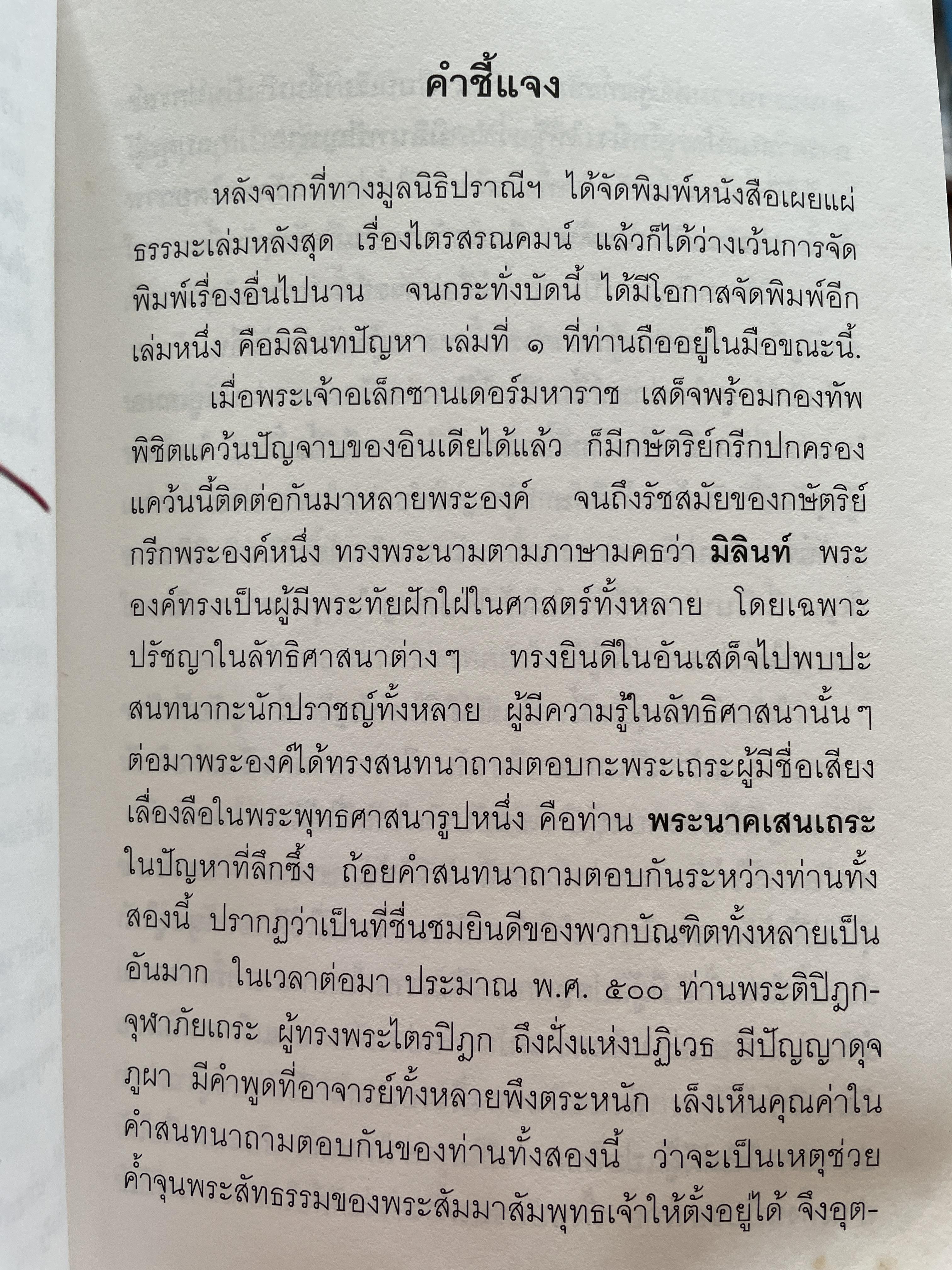 มิลินทปัญหา เล่ม 1 จัดพิมพ์เผยแพร่โดย มูลนิธิปราณี สำเริงราชย์ 2 กก.