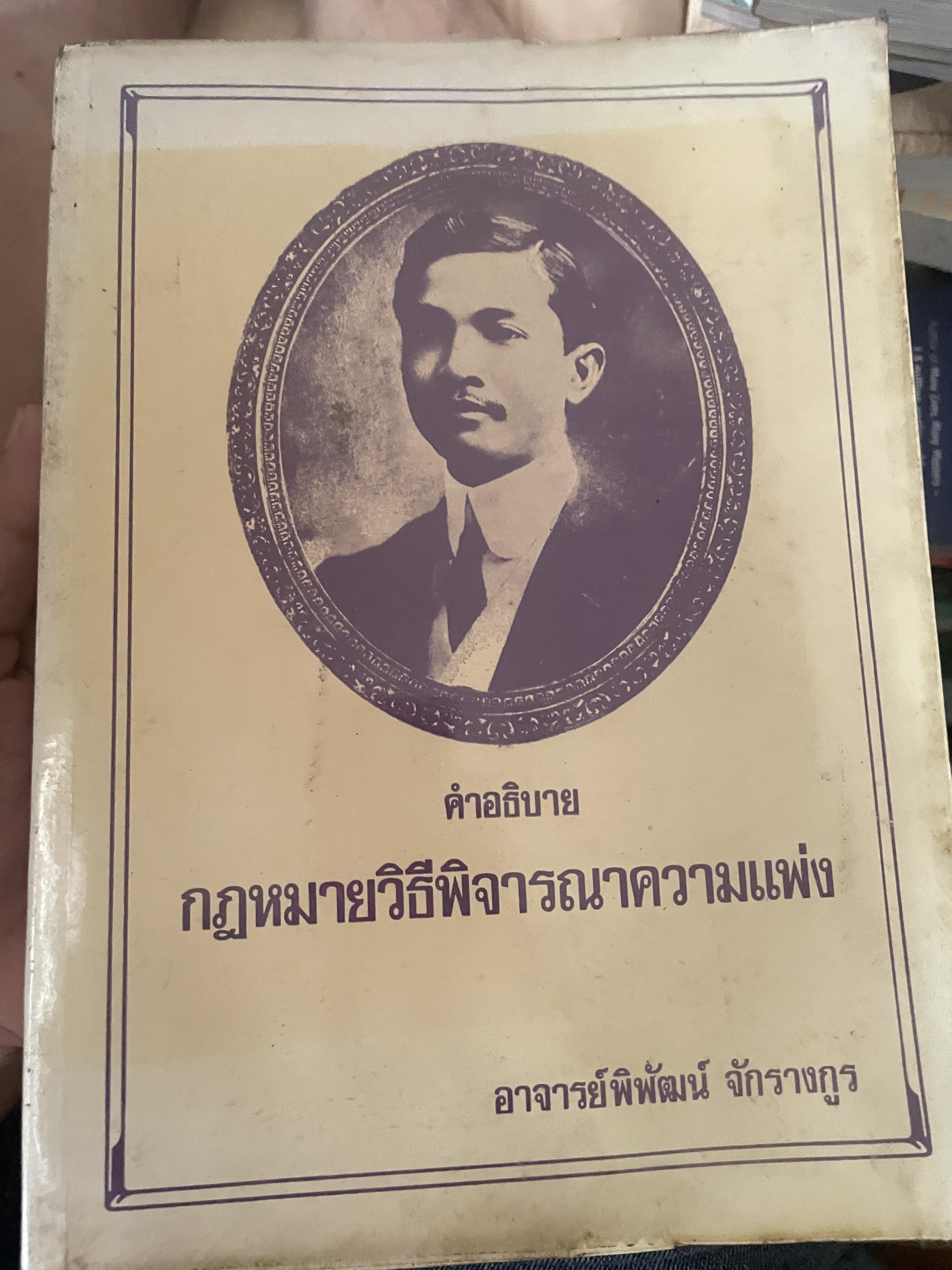 คำอธิบาย กฎหมายวิธีพิจารณาความแพ่ง โดย อาจารย์พิพัฒน์ จักรางกูร 4,500 กรัม