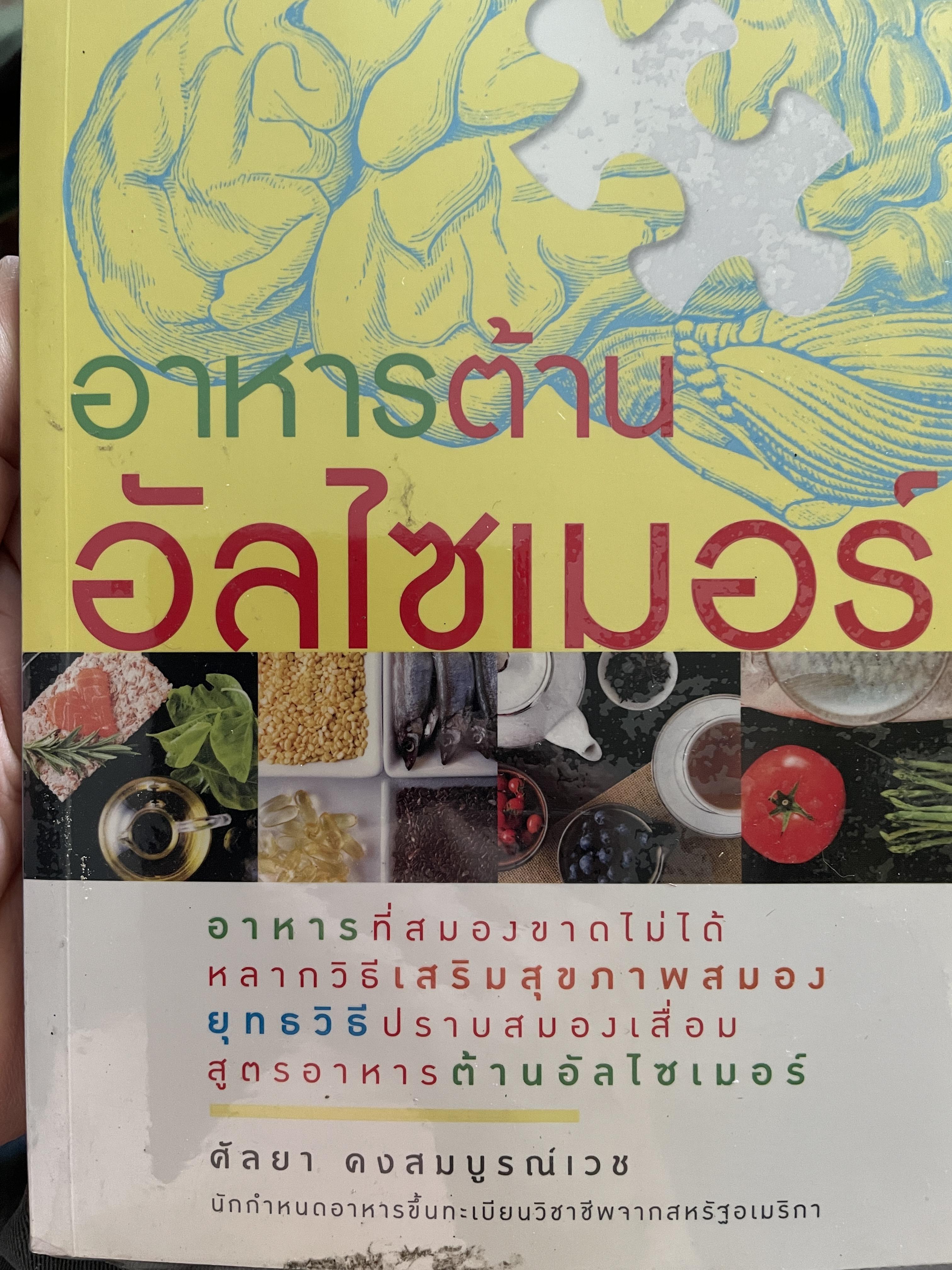 อาหารต้าน อัลไซเมอร์ อาหารที่สมองขาดไม่ได้ หลากวิธีเสริมสุขภาพสมอง ยุทธวิธีปราบสมองเสื่อม สูตรอาหารต้านอัลไซเมอร์ ผู้เขียน ศัลยา คงสมบูรณ์เวช 1,200 กรัม