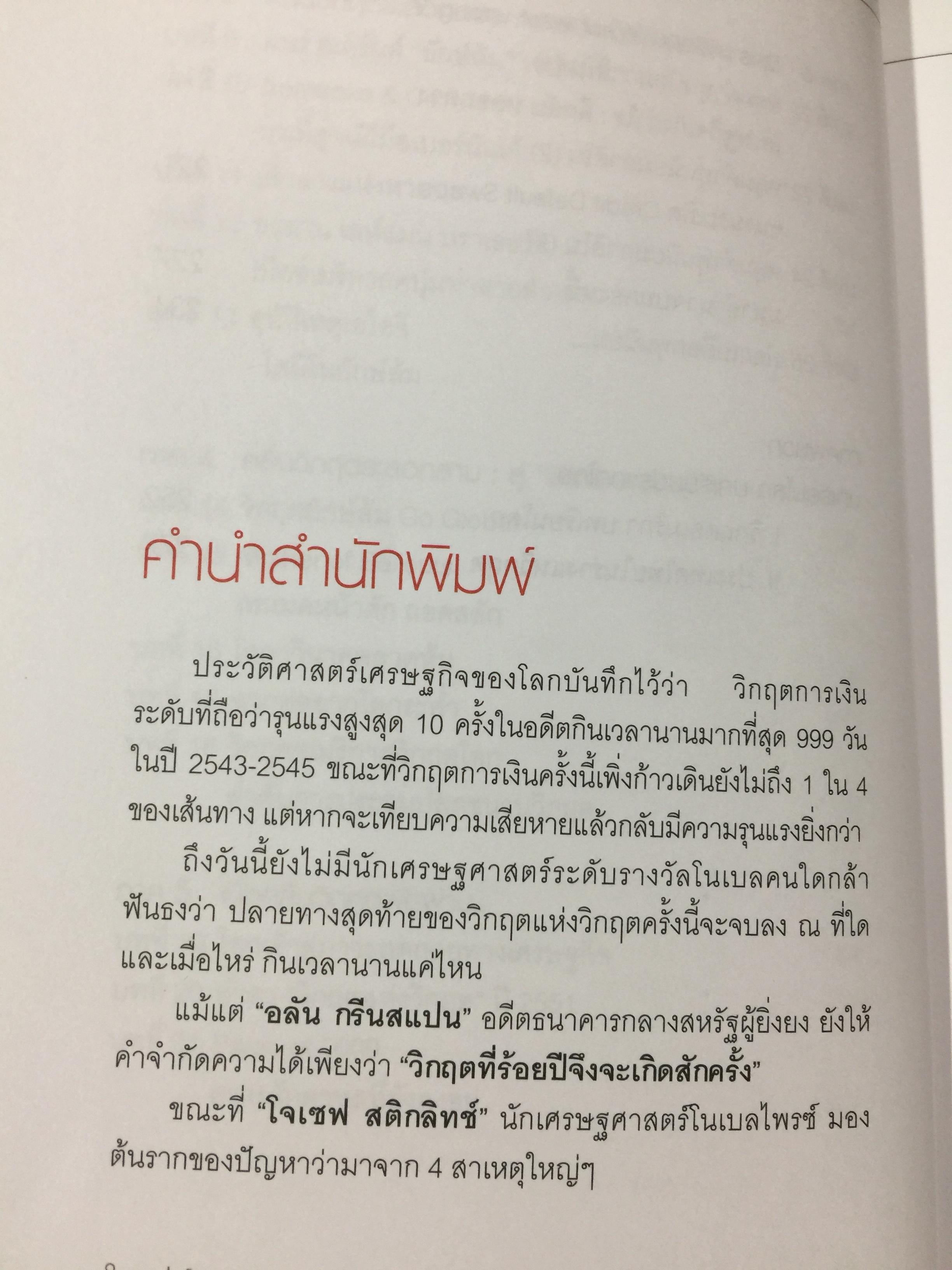 โคตรวิกฤต. หายนะฟองสบู่ซับไพรมสู่วิกฤตโลก. บันทึกประวัติศาสตร์ 800 กรัม