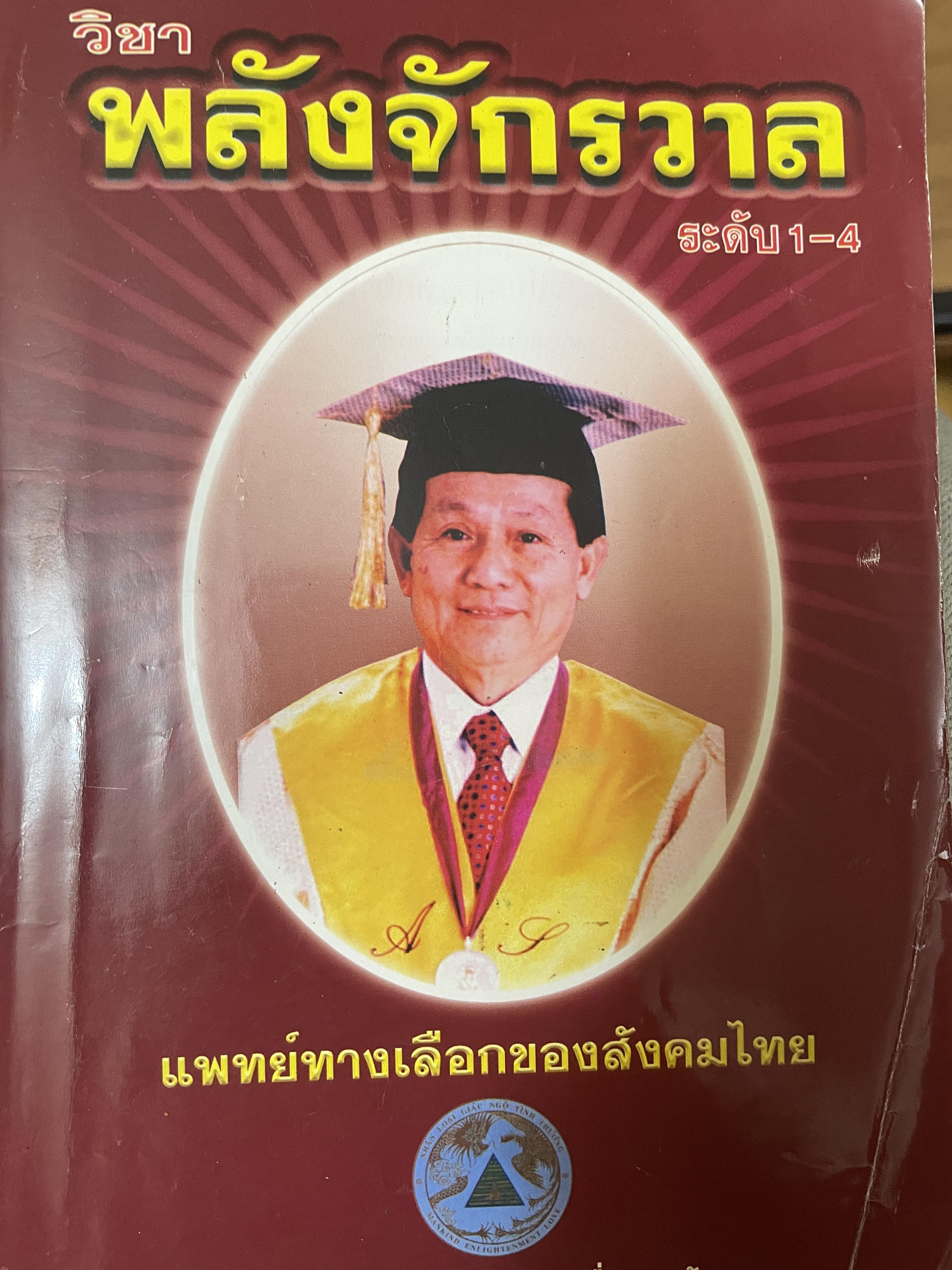 วิชาพลังจักรวาล ระดับ 1-4 แพทย์ทางเลือกของสังคมไทย เปืนหนังสือมือสองเล่มใหญ่สภาพดี 700 กรัม