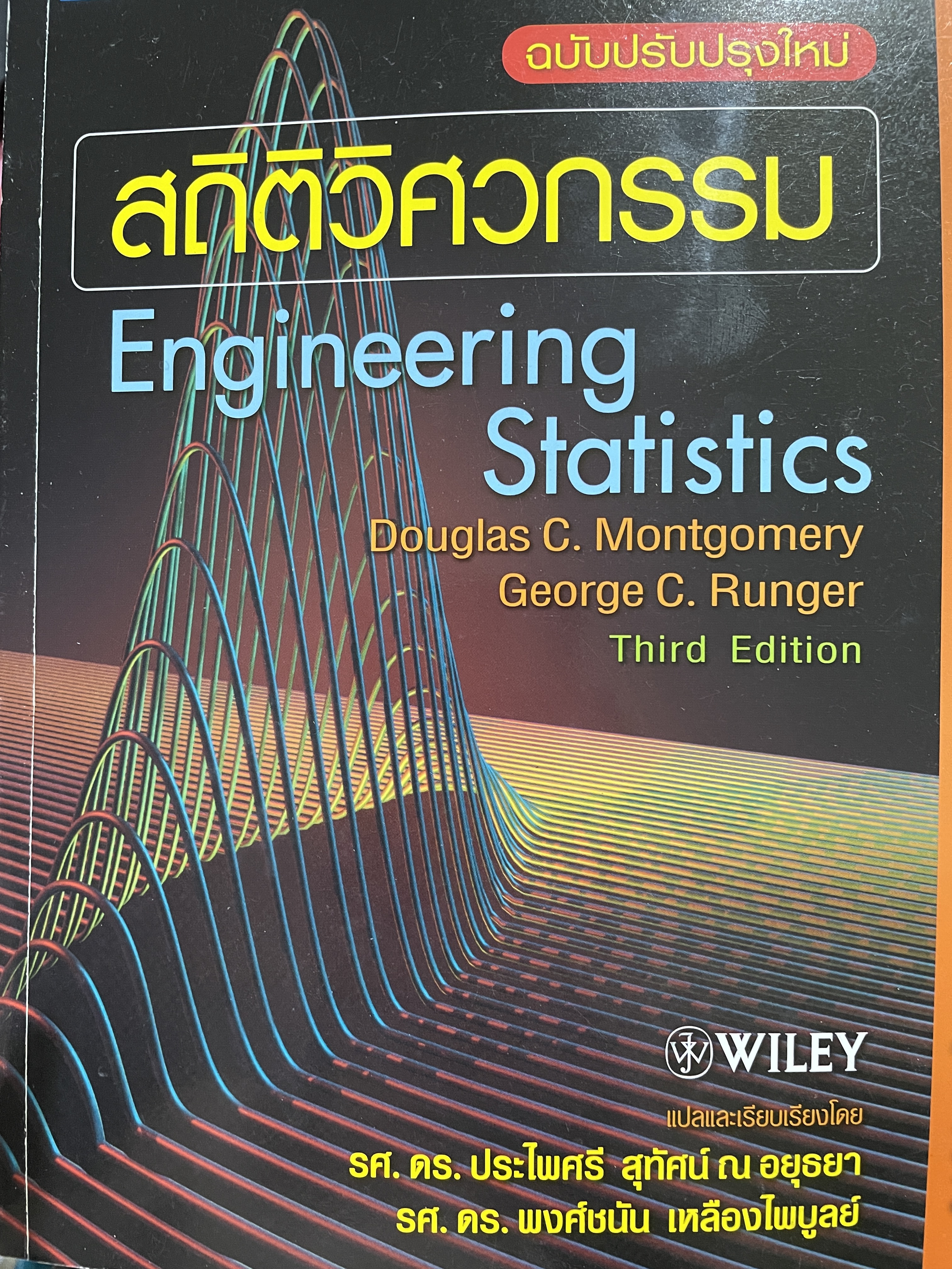 สถิติวิศกรรม Engineering. Statistics. ผู้เขียน Douglas. C. Montgomery. และ George C. Runger 0 กก.