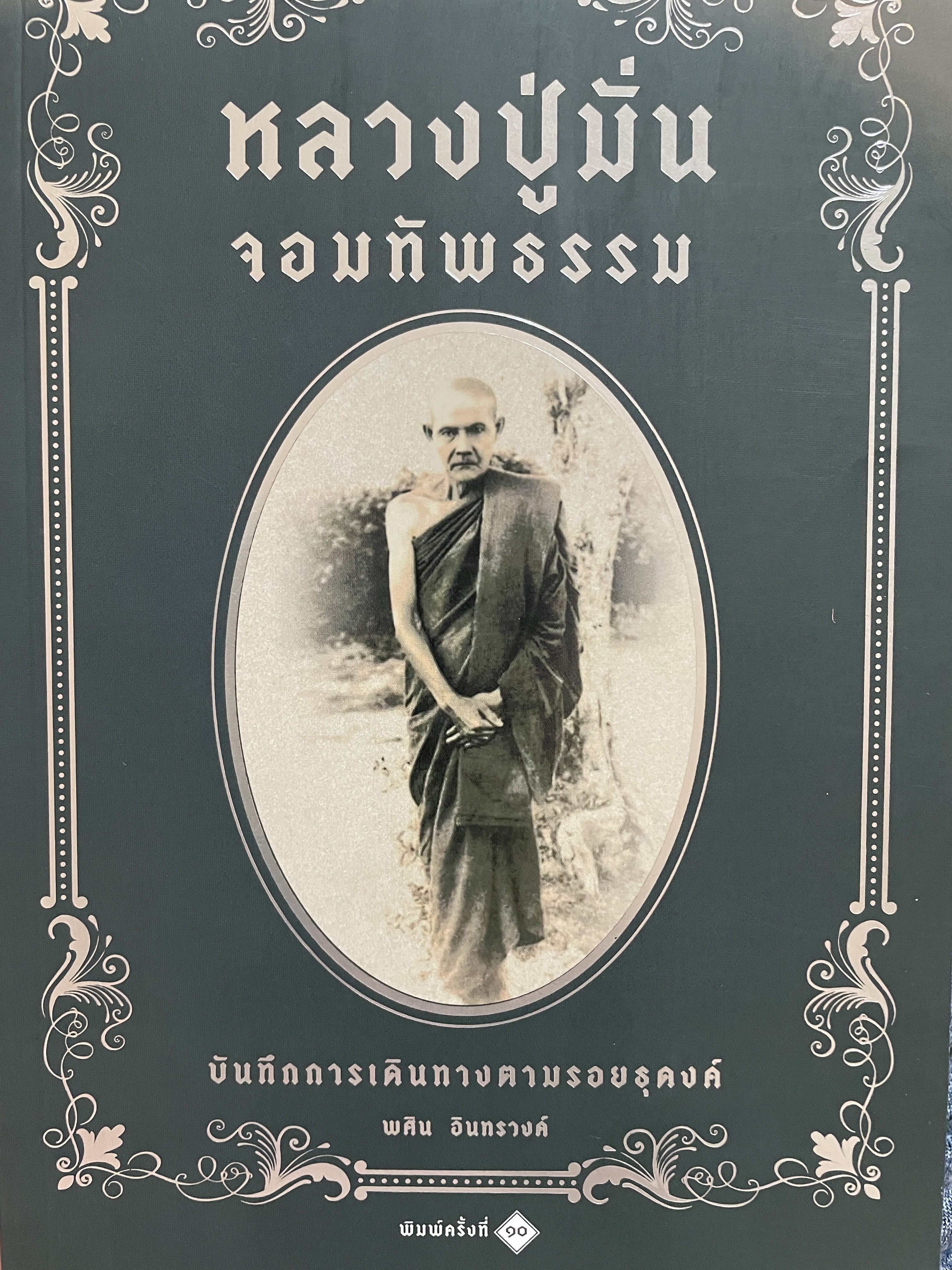 หลวงปู่มั่น จอมทัพธรรม บันทึกการเดินทางตามรอยธุดงค์ พิมพ์ครั้งที่ 10 ผู้เขียน พลิน อินทรวงศ์ 800 กรัม