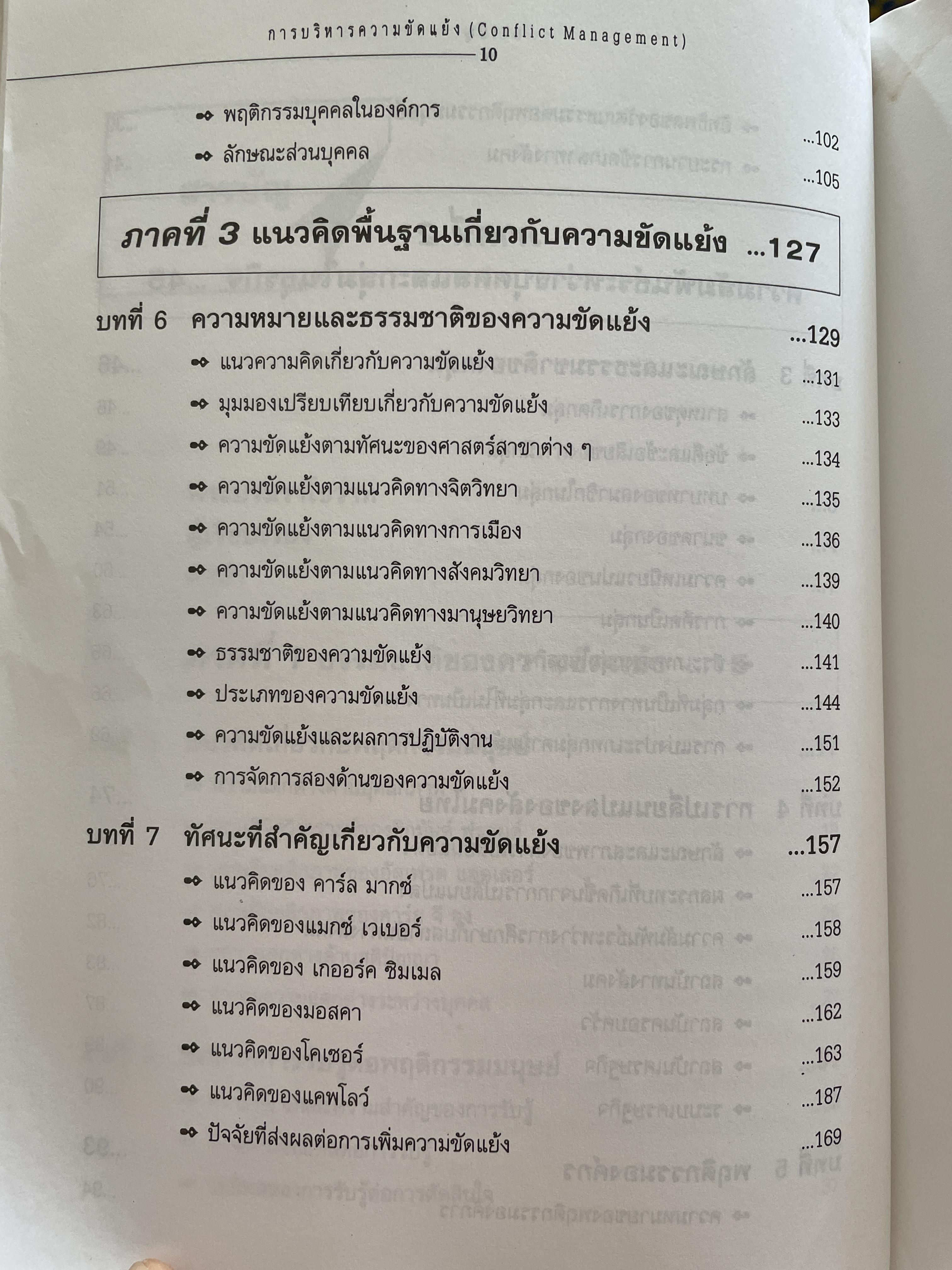 การบริหารความขัดแย้ง Conflict Management ผู้เขียน ดร.พรนพ พุกกะพันธุ์ 1,800 กรัม