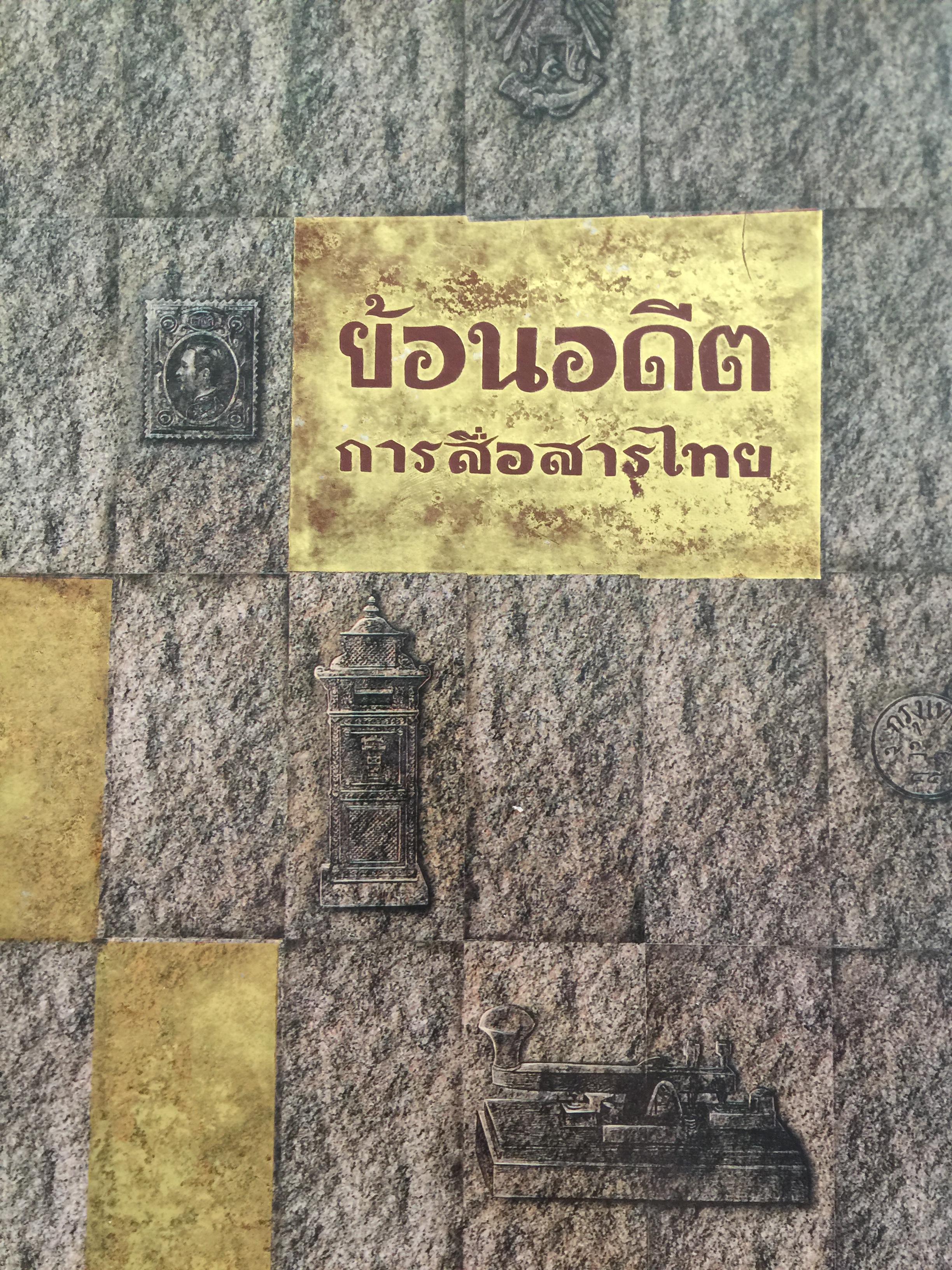 ย้อนอดีตการสื่อสารไทย จัดทำโดย การสื่อสารแห่งประเทศไทย 0 กก.