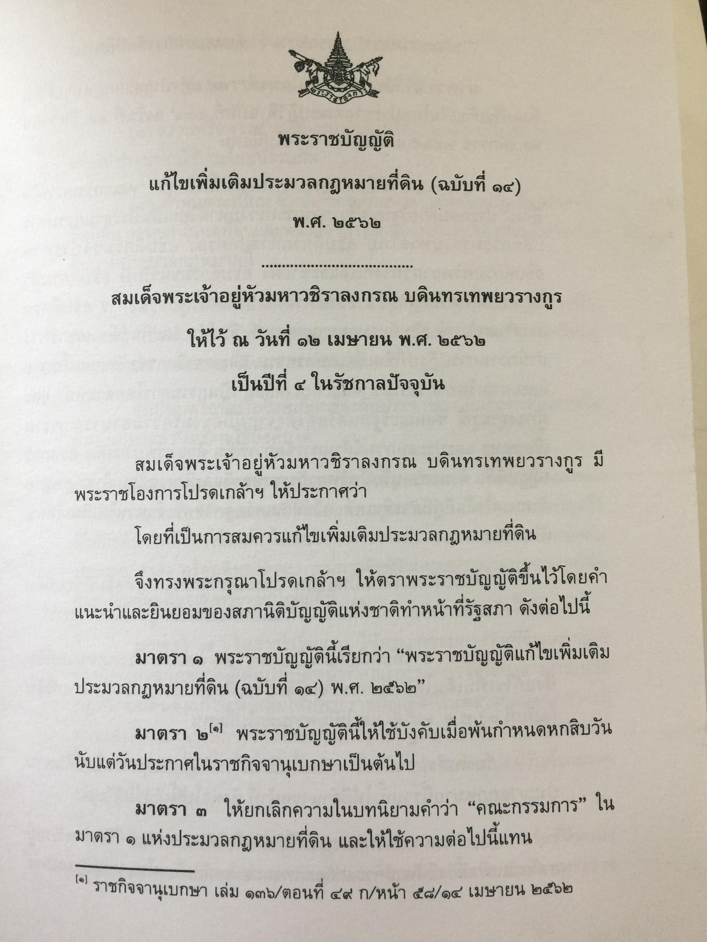 คำอธิบาย กฎหมายที่ดิน ผู้เขียน รองศาสตราจารย์วรวุฒิ เทพทอง สาขาวิชานิติศาสตร์ มหาวิทยาลัยสุโขทัยธรรมาธิราช 0 กก.