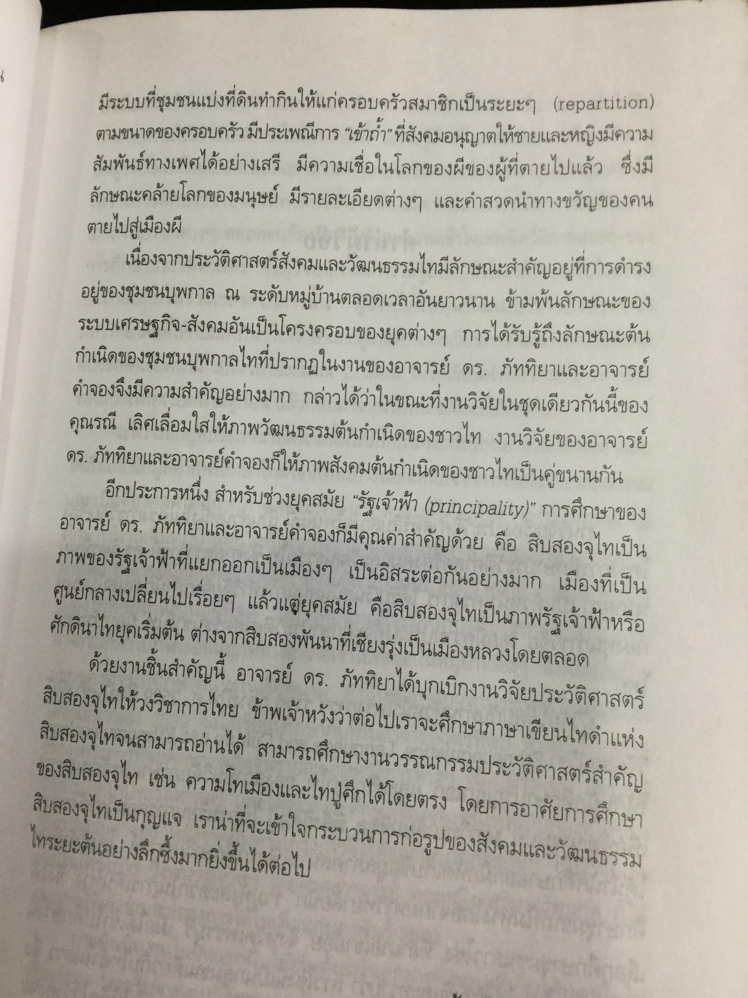 ประวัติศาสตร์สิบสองจุไท ผู้เขียน ภัททิยา ยิมสวัสดิ์ 0 กก.