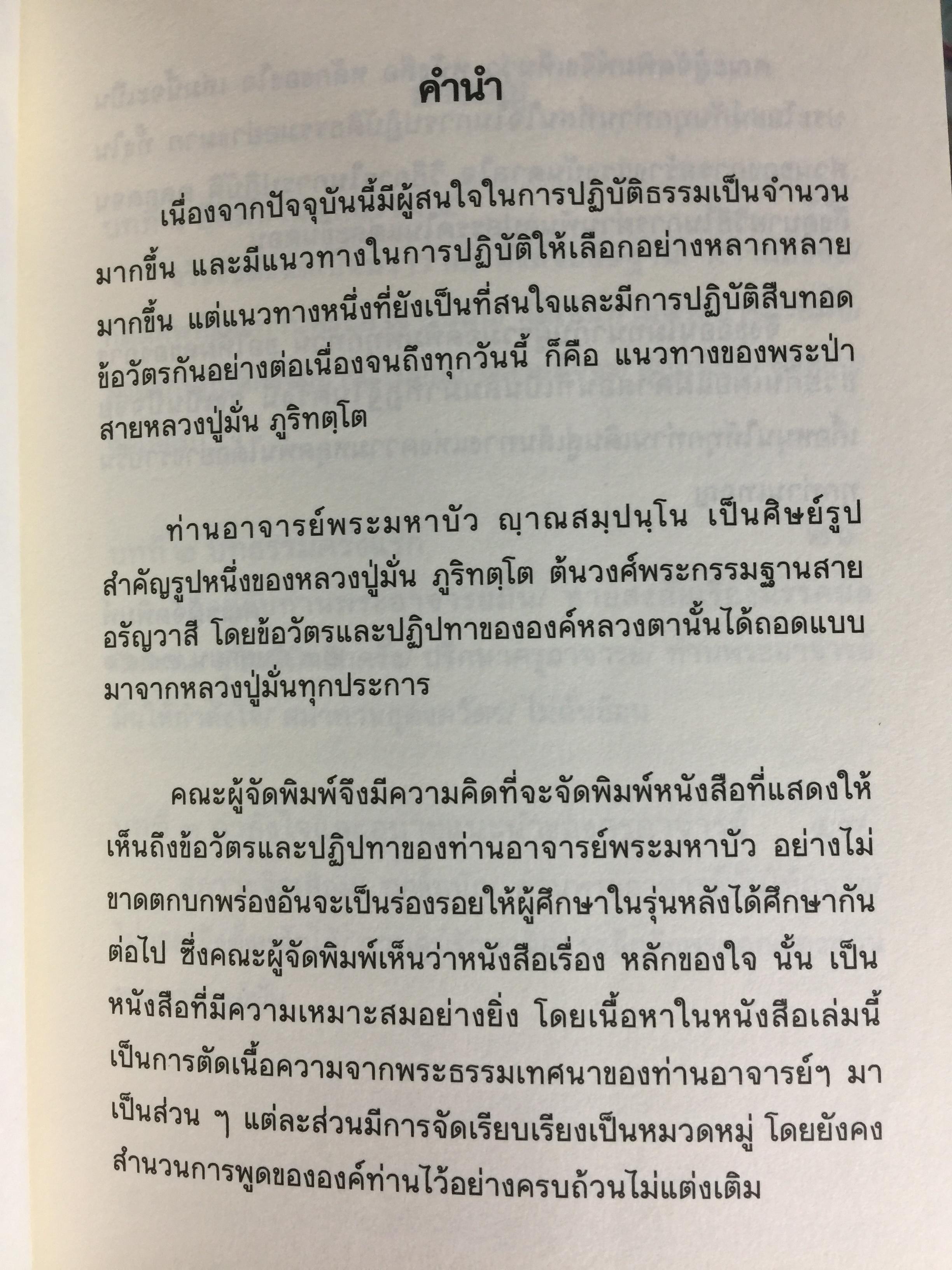 หลักของใจ. ท่านอาจารย์พระมหาบัว ญาณสัมปันโน. 0 กก.