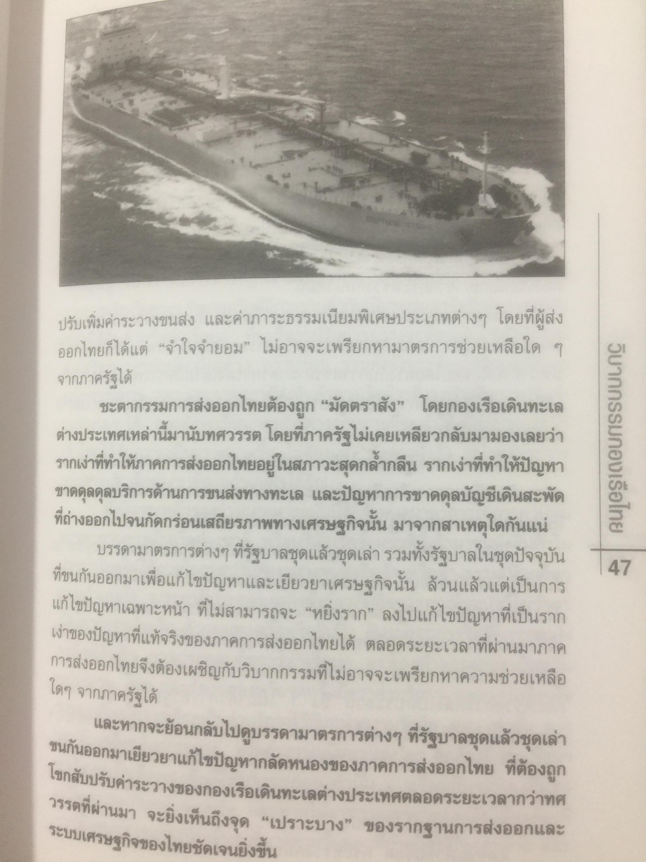 วิบากกรรม กองเรือไทย. เบื้องลึกโซ่ตรวนที่ มัดตราสัง การค้าส่งออกไทยตลอดศก ผู้เขียน ชูชาติ สว่างสาลี 3 กก.
