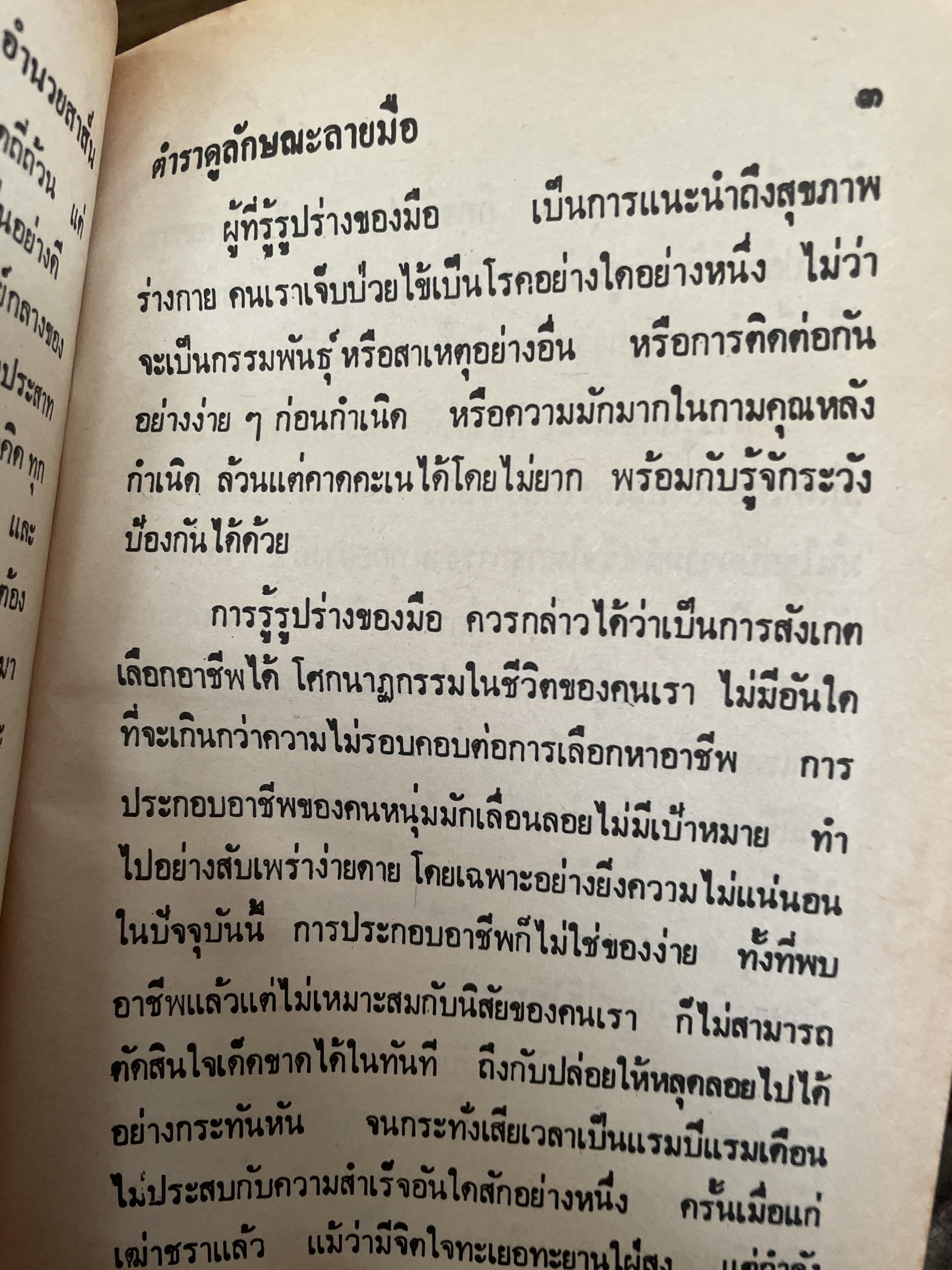 ตำราดูลักษณะลายมือ ผู้เชียน จำลอง พิศนาคะ 800 กรัม