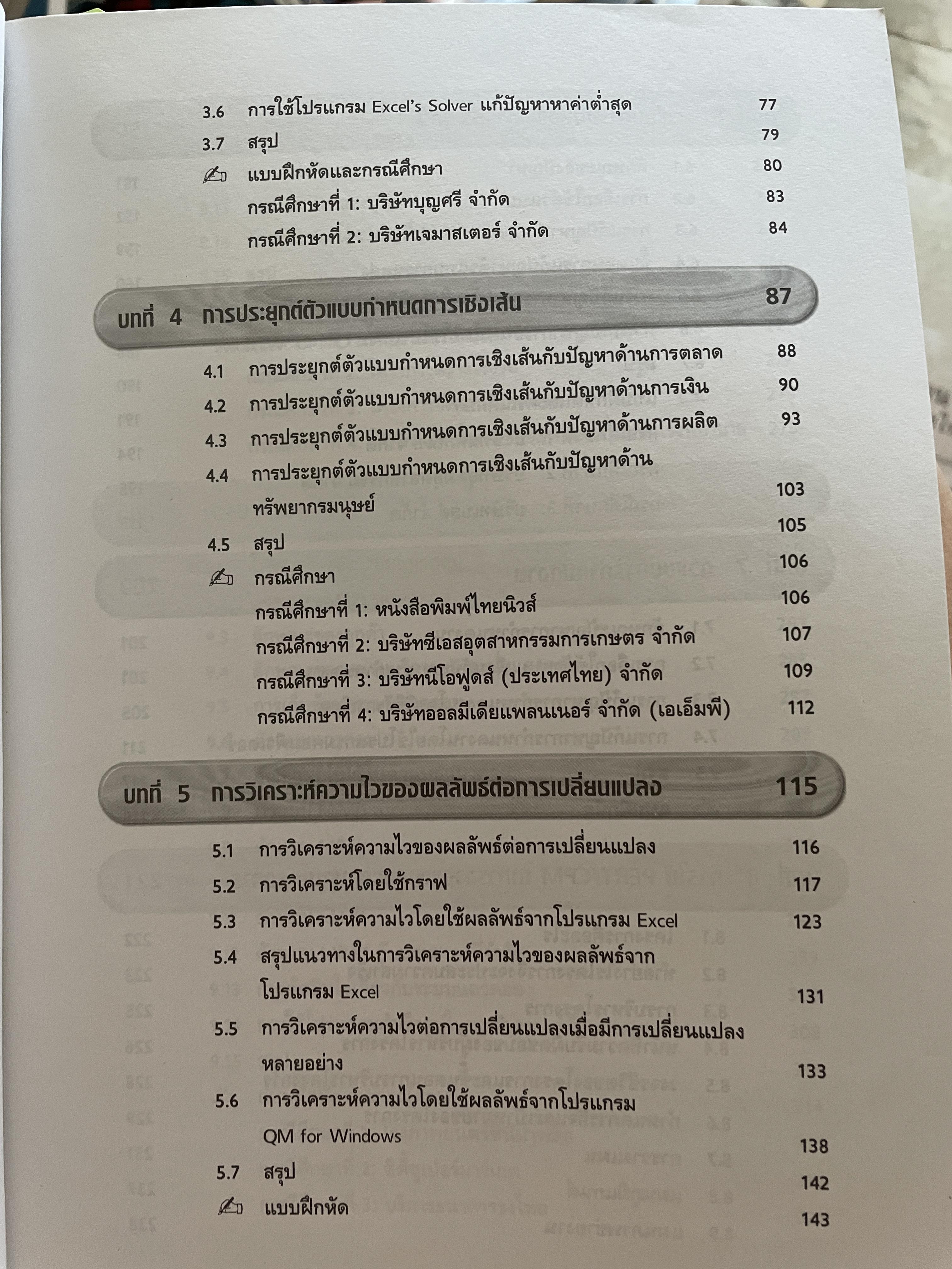 การวิเคราะห์เชิงปริมาณ เพื่อการจัดการและการตัดสินใจ Quantitative Analysis for. Management and Decision Making ผู้เขียน รองศาสตราจารย์สุทธิมา ชำนาญเวช 3 กก.