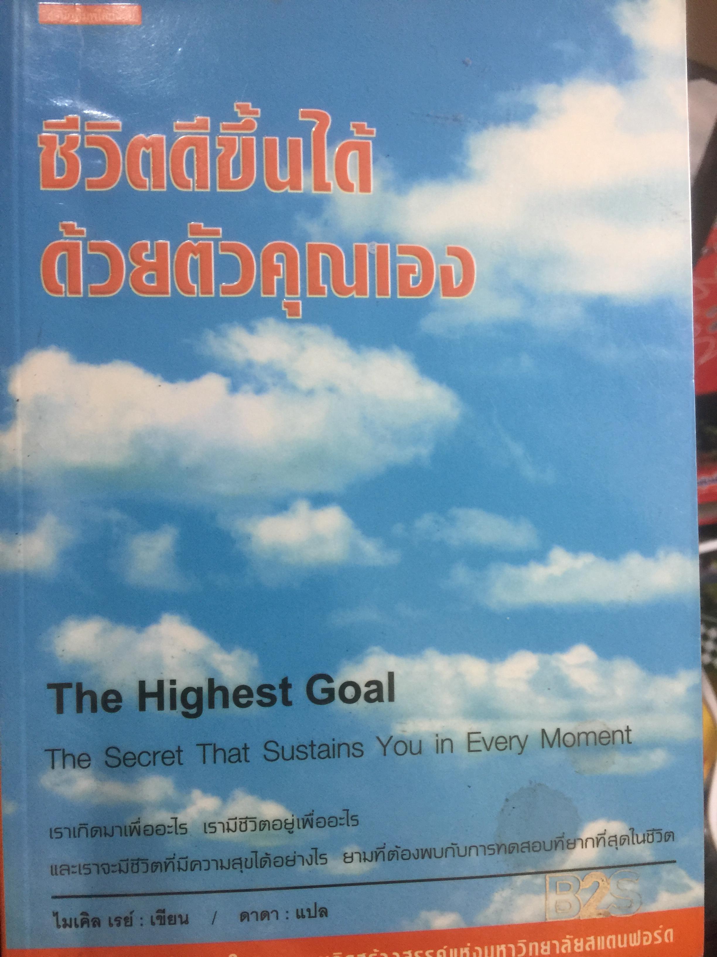 ชีวิตดีขึ้นได้ ด้วยตัวคุณเอง The Highest Goal 0 กก.