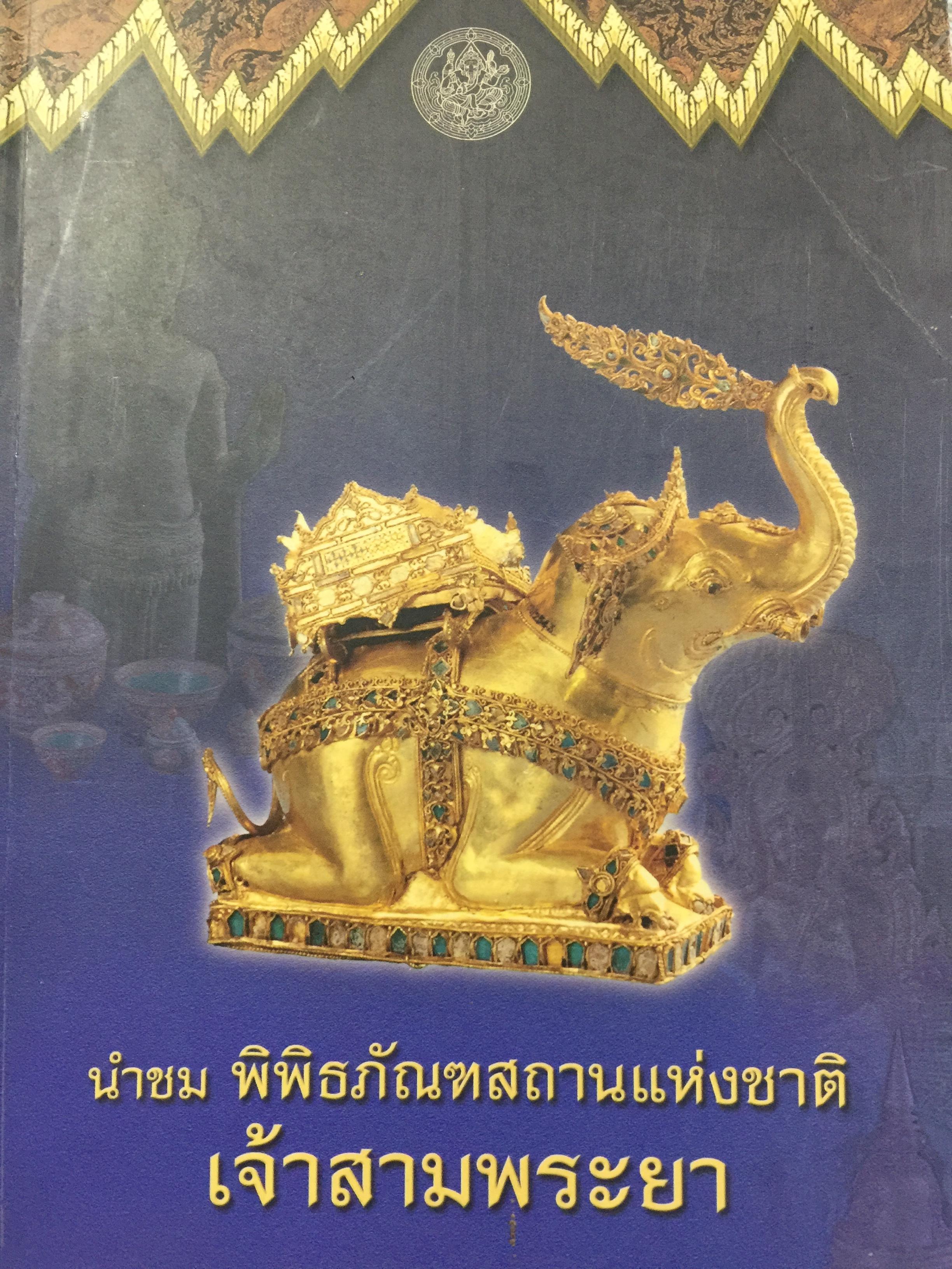 นำชม พิพิธภัณฑ์สถานแห่งชาติ เจ้าสามพระยา จัดทำโดย กรมศิลปากร. 0 กก.