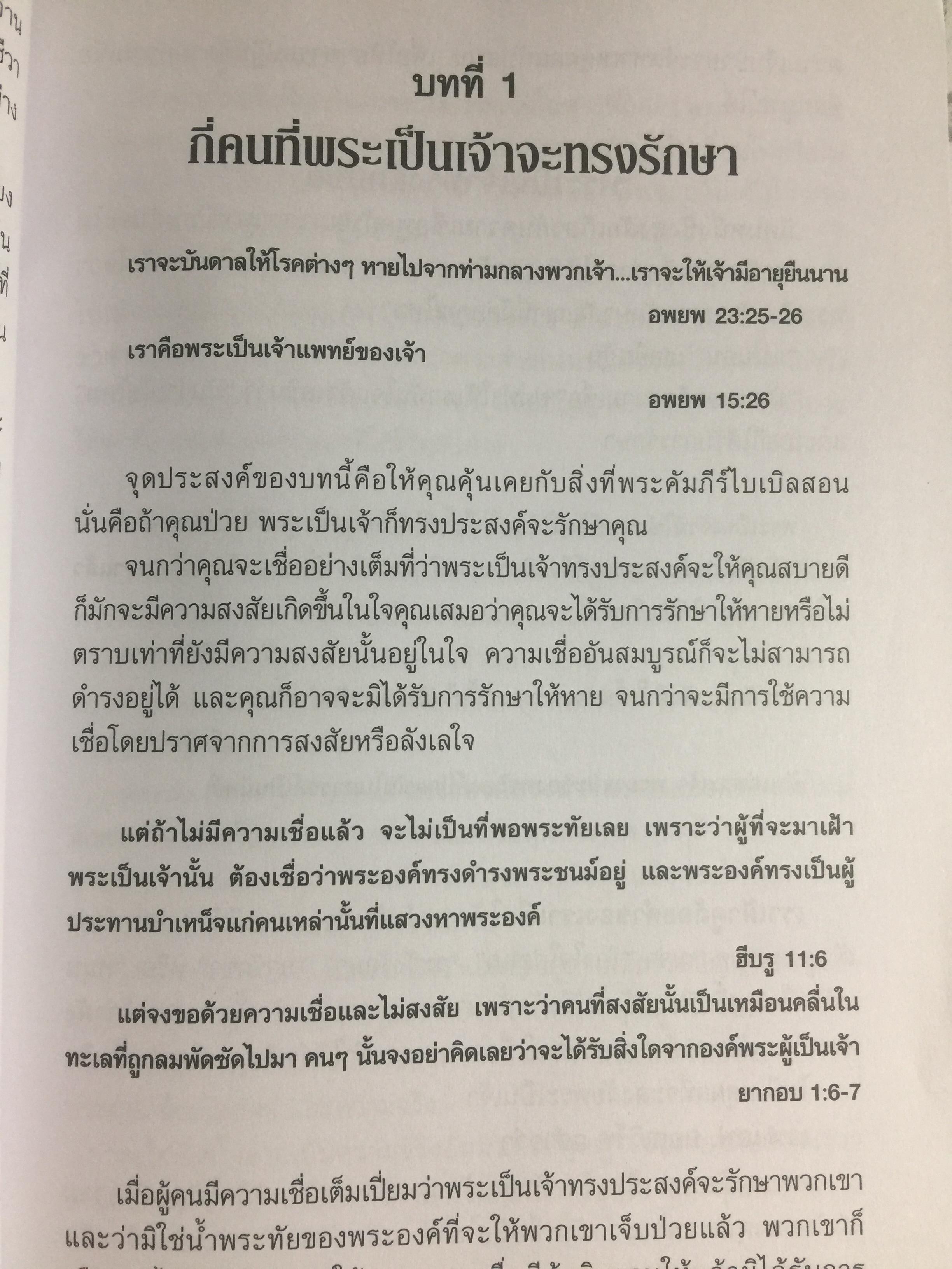 การรักษาโรค. Healing The Sick หนังสือคลาสสิคที่ไม่มีวันตาย ผู้เขียน T.L.Osborn จำหน่ายไปแล้วกว่าบ้านเล่ม 0 กก.