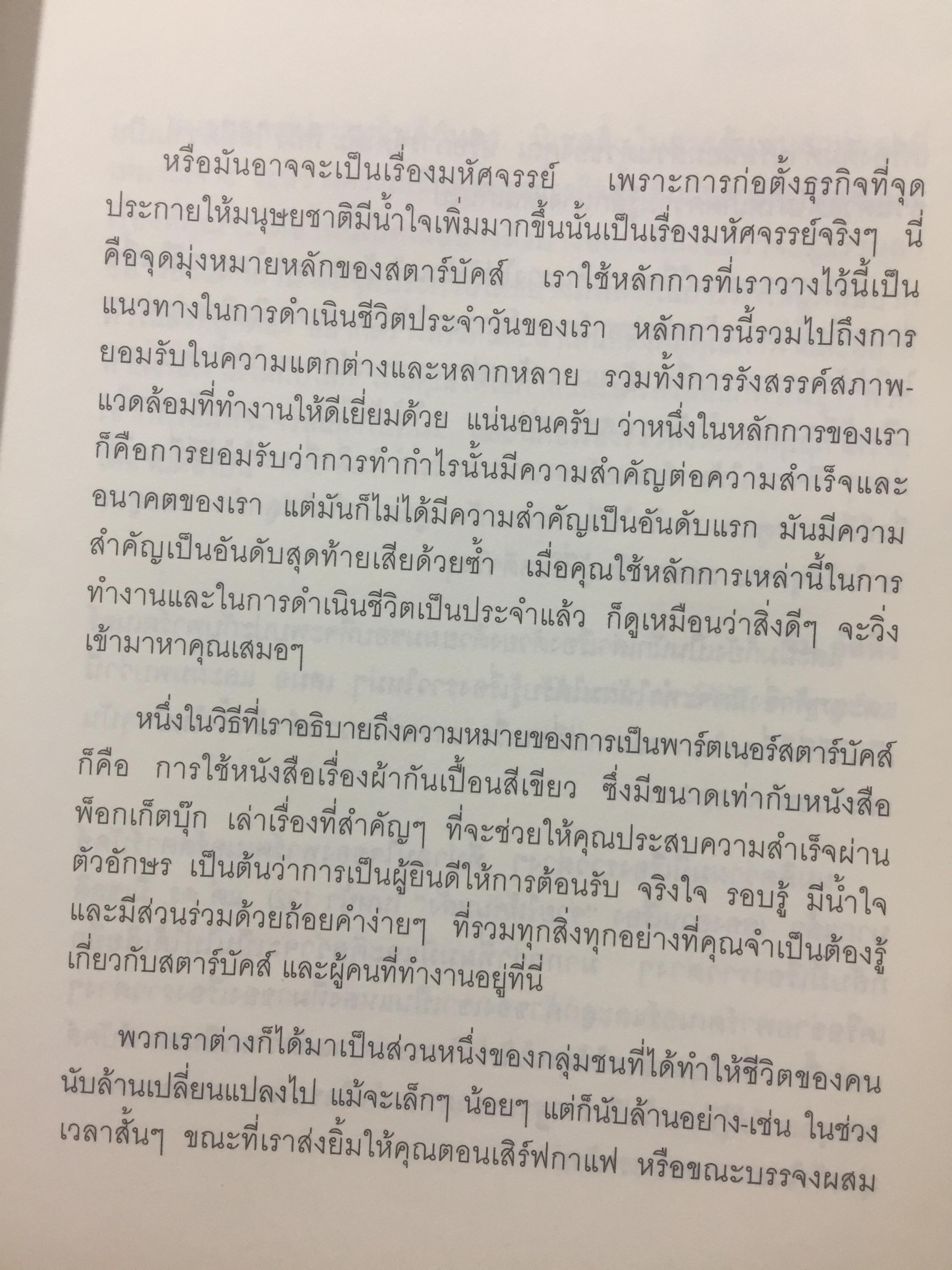 พลังแห่งความสำเร็จ สตาร์บัคส์ THE STARBUCKS EXPERIENCES 5 หลักการที่ปั้นดินให้เป็นดาว 2 กก.