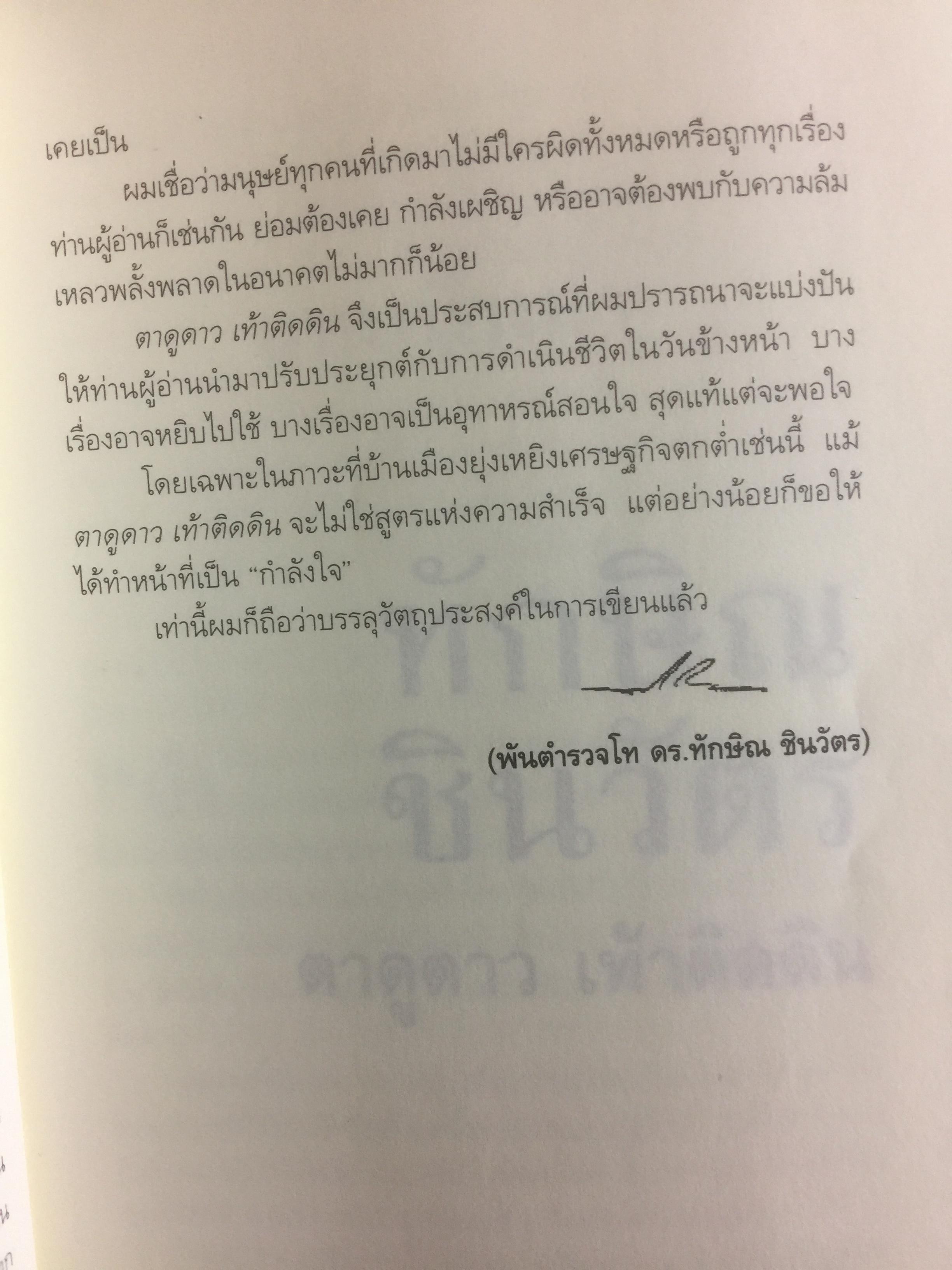 ทักษิณ ชินวัตร ตาดูดาว เท้าติดดิน อัตชีวประวัติที่ไม่เคยเปิดเผยมาก่อนของคนธรรมดาคนหนึ่งที่ไม่ธรรมดา วัลยา เรียบเรียง 800 กรัม