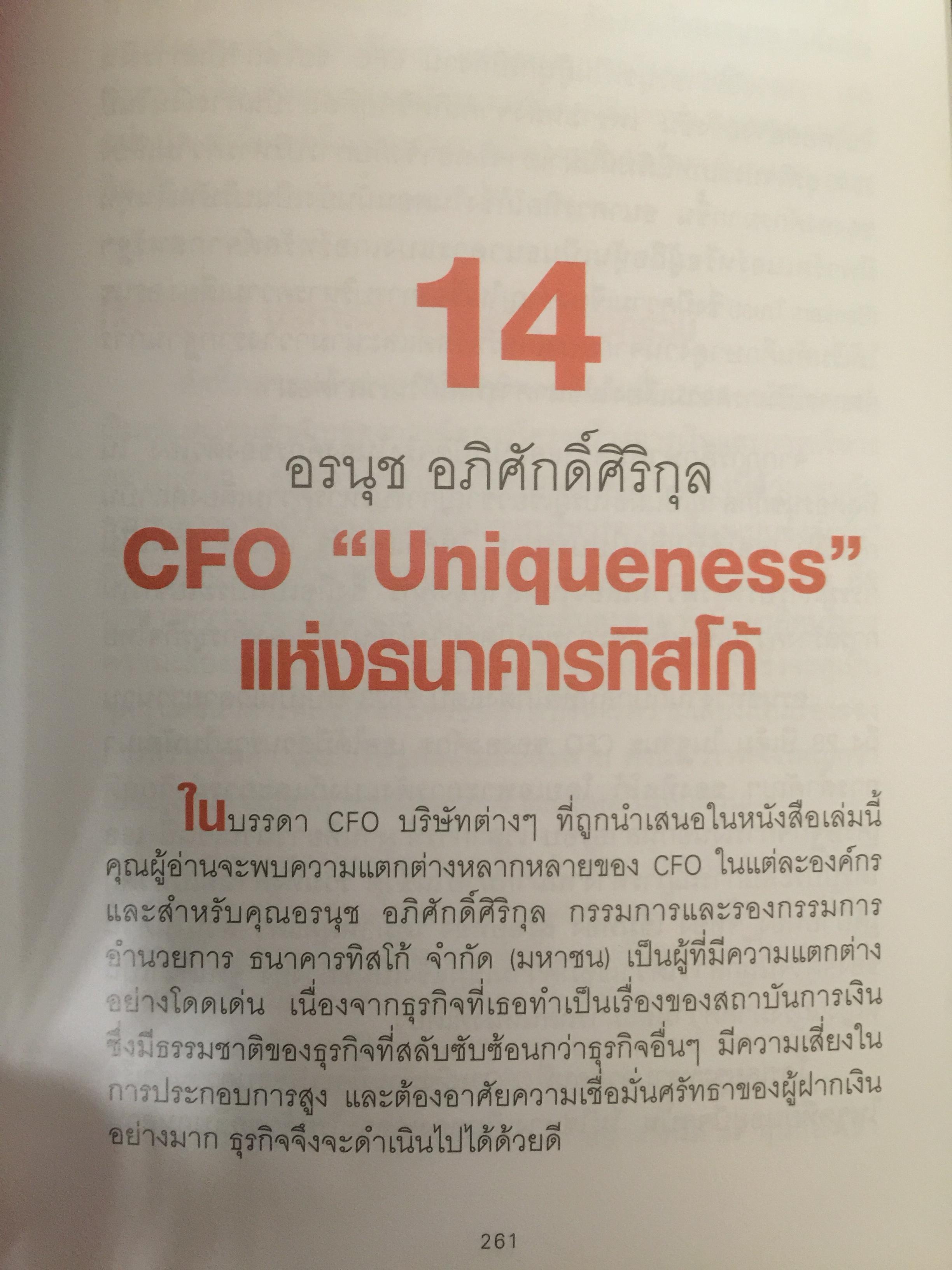 สุดยอด CFO ไทย Survive and Success ผู้เขียน ภัชราพร ช้างแก้ว และฐิติเมธ โภคชัย 0 กก.