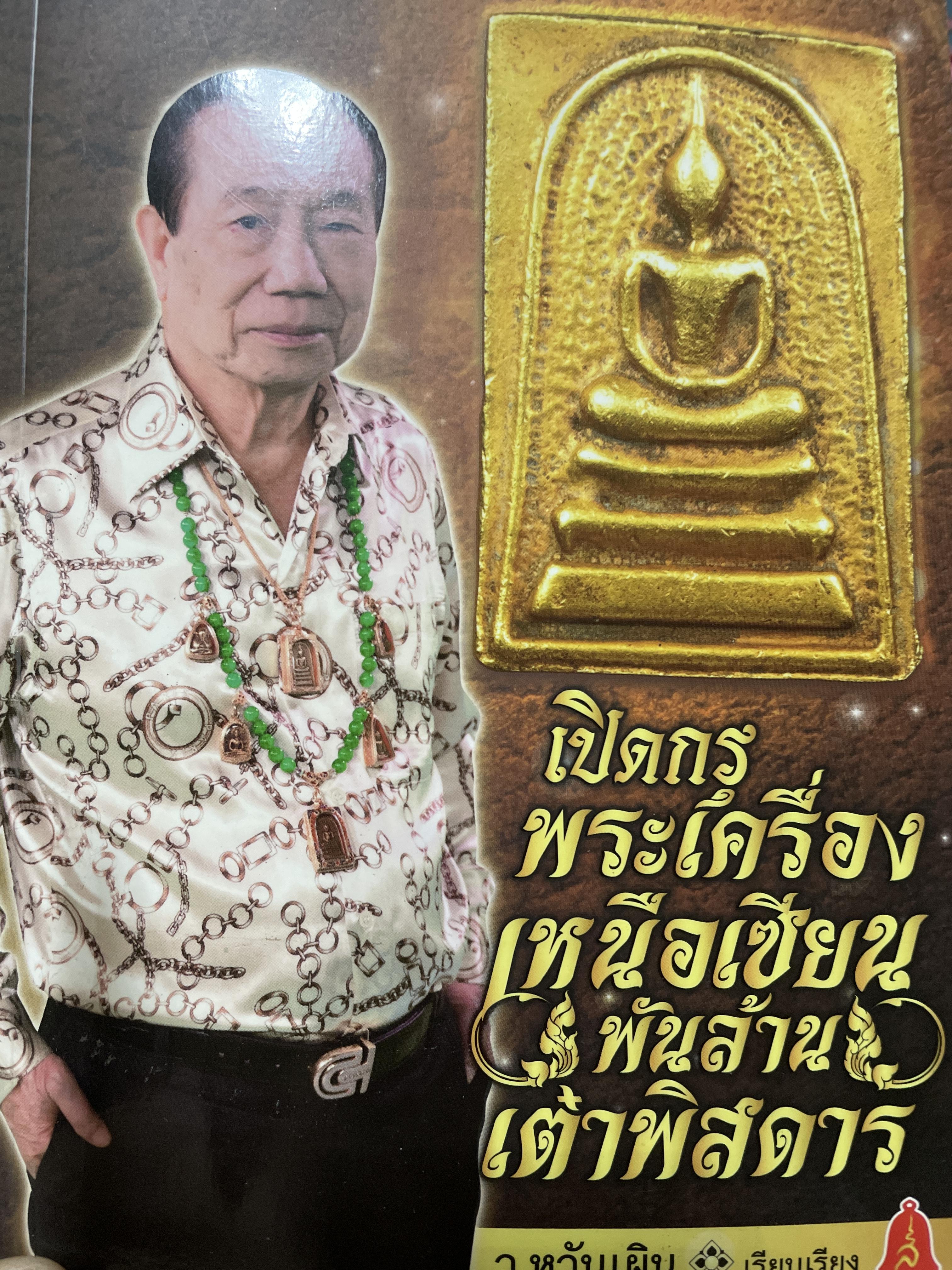 เปิดกรุพระเครื่องเหนือเซียนพันล้าน เต๋าพิศดาร ผู้เรียบเรียง ว.หวันเผิน 3 กก.
