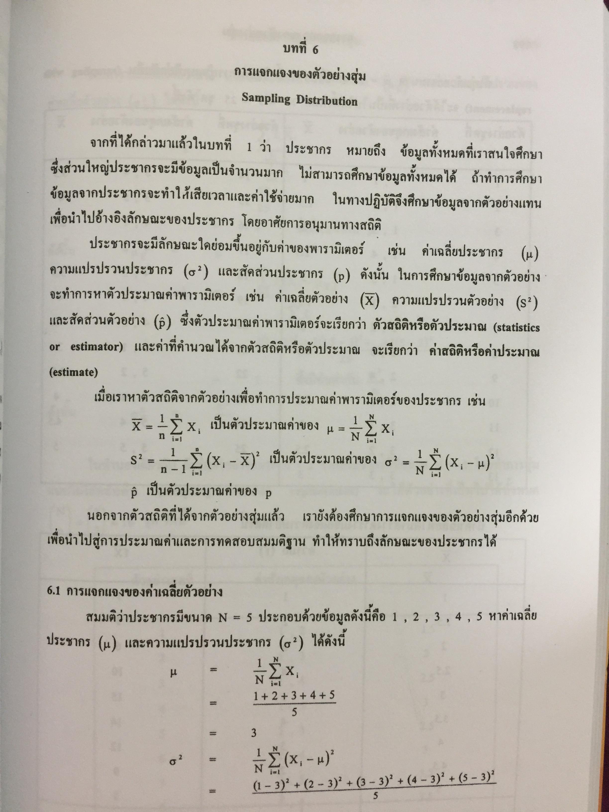 สถิติเบื้องต้น ELEMENTARY STATISTICS ผู้เขียน รศ.สายชล สินสมบูรณ์ทอง 3,500 กรัม
