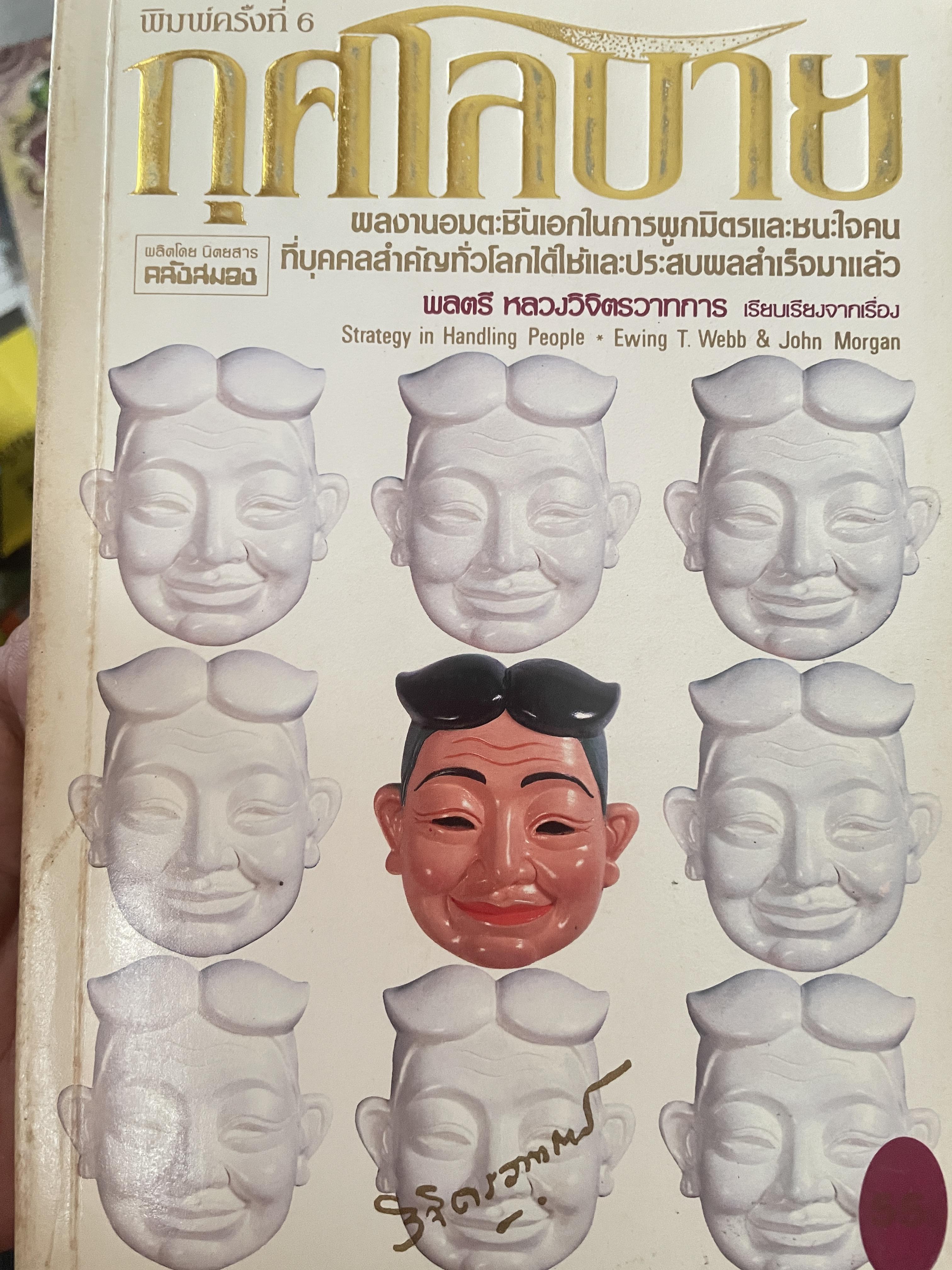 กุศโลบาย ผู้เขียน พลตรีหลวงวิจิตรวาทการ 300 กรัม