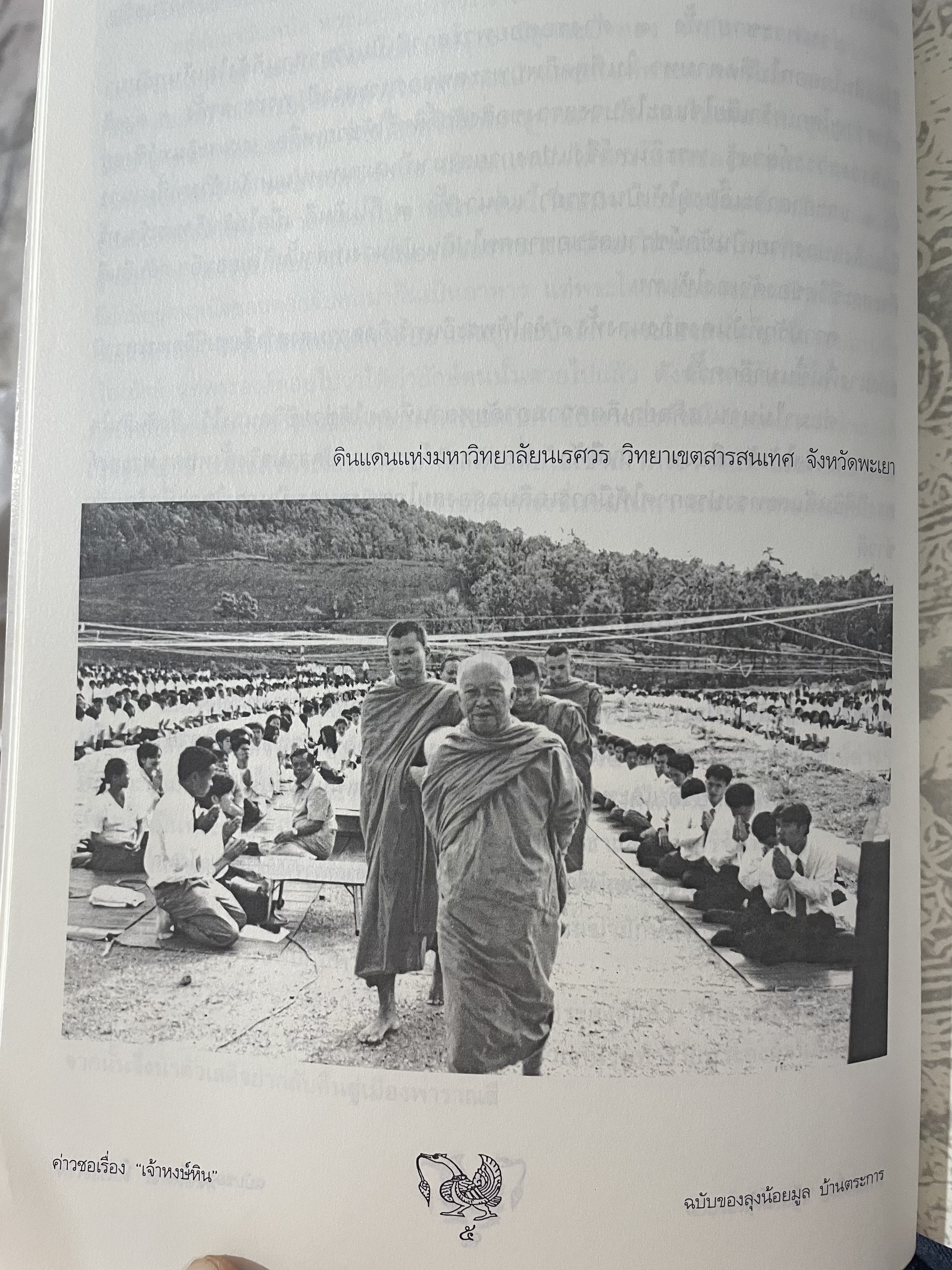 ค่าวซอเรื่อง หงษ์หิน ปริวรรตจากภาษาล้านนาเป็นไทย ฉบับของลุงน้อยมูล บ้านตระการ พระธรรมวิมลโมลี ผู้ปริวรรต พ.ศ.2547 0 กก.